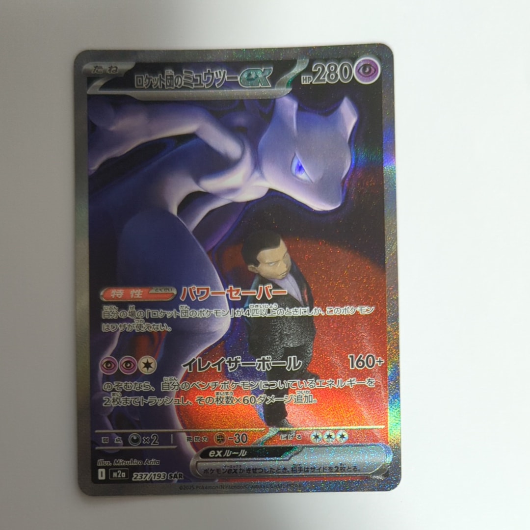 ロケット団のミュウツーex SAR [M2a 237/193](ハイクラスパック「MEGAドリームex」)