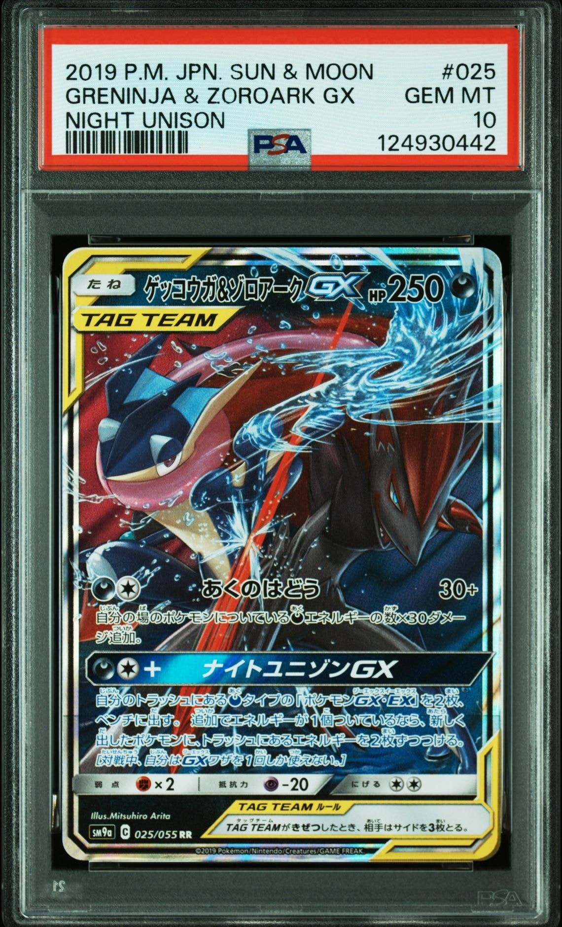 ゲッコウガ&ゾロアークGX RR [SM12a 072/173](ハイクラスパック「TAG TEAM GX タッグオールスターズ」)