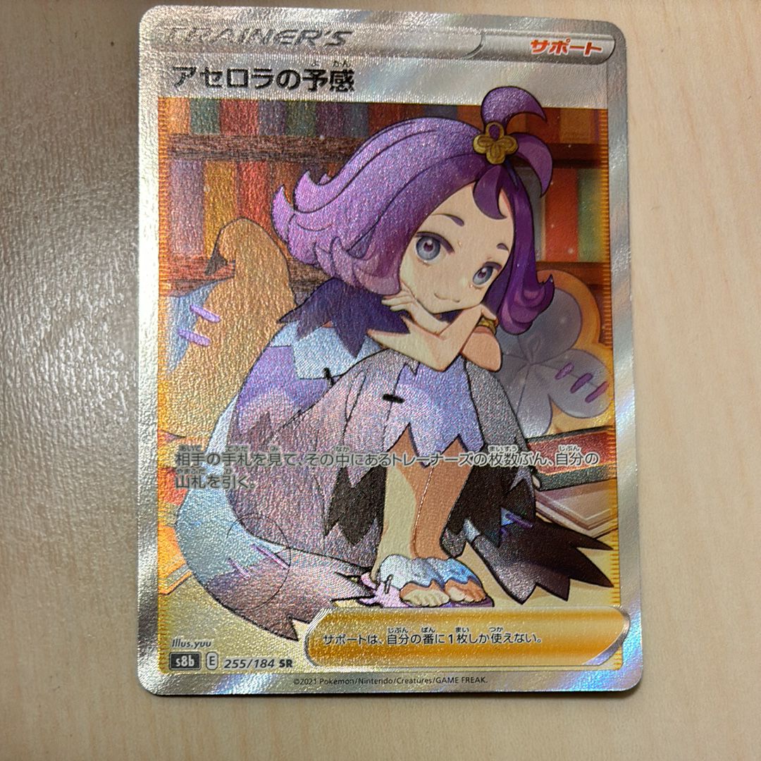 アセロラの予感 SR[S8b 255/184](ハイクラスパック「VMAXクライマックス」)