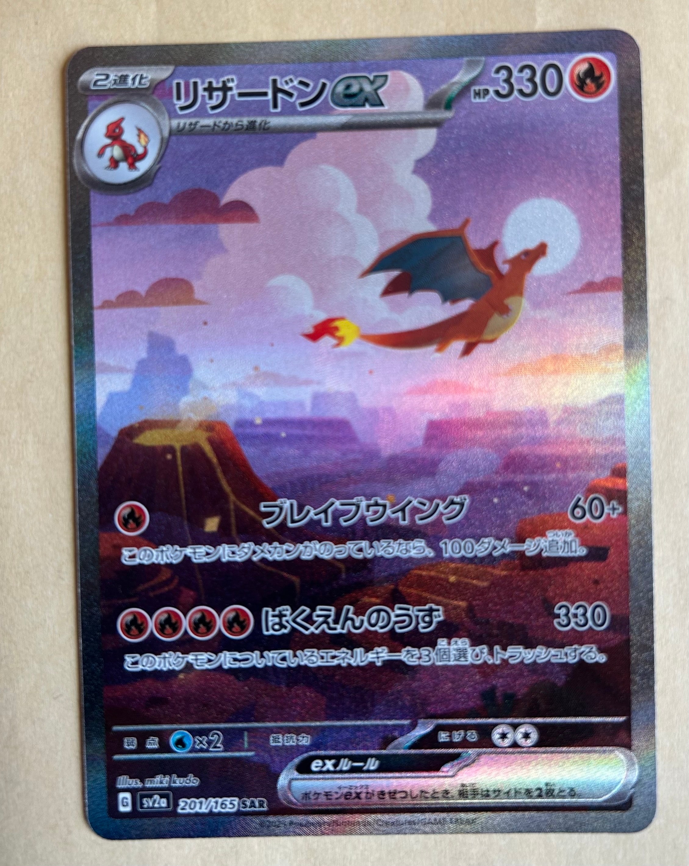 リザードンex SAR [SV2a 201/165](強化拡張パック「ポケモンカード151」)