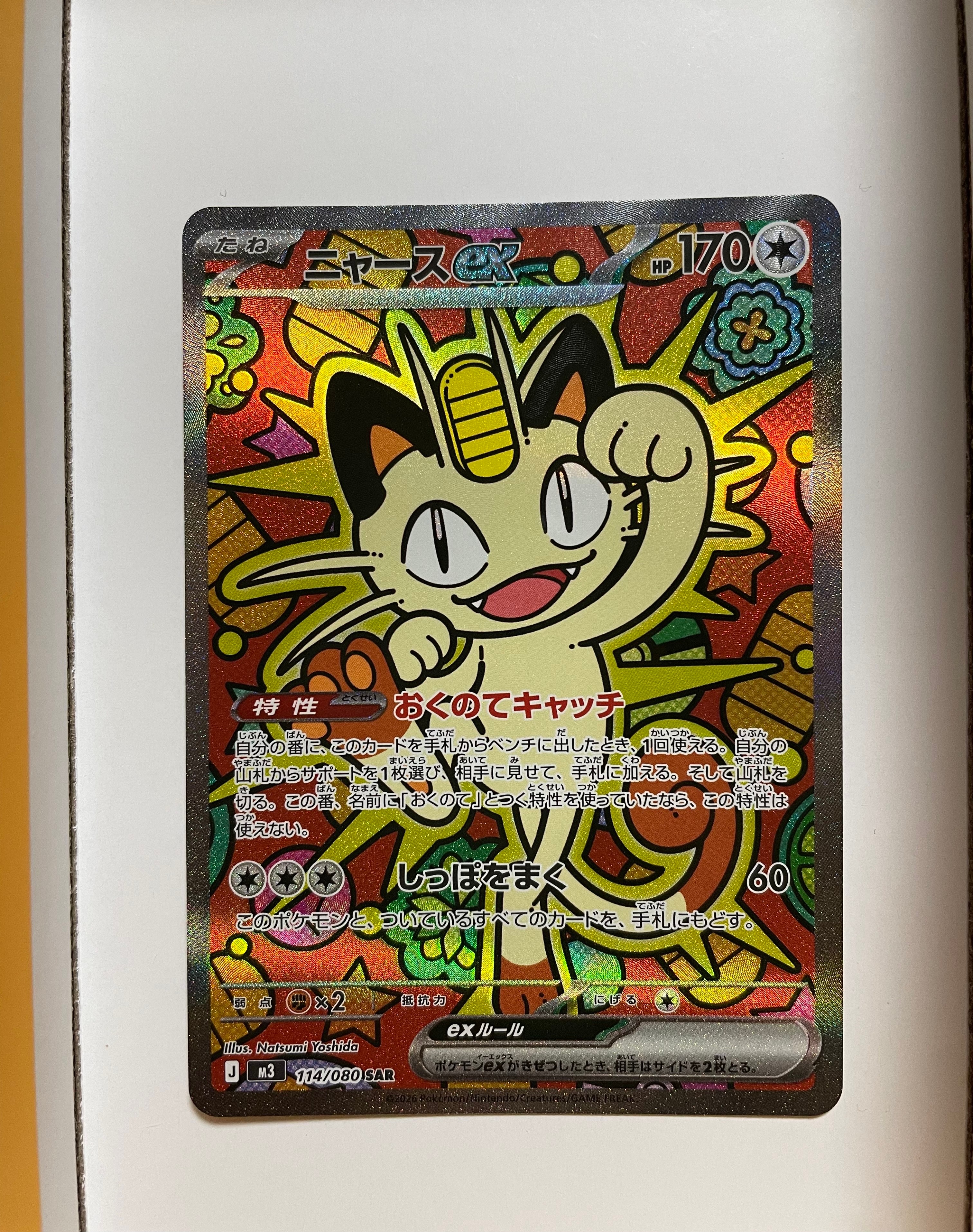 ニャースex SAR [M3 114/080](拡張パック「ムニキスゼロ」)