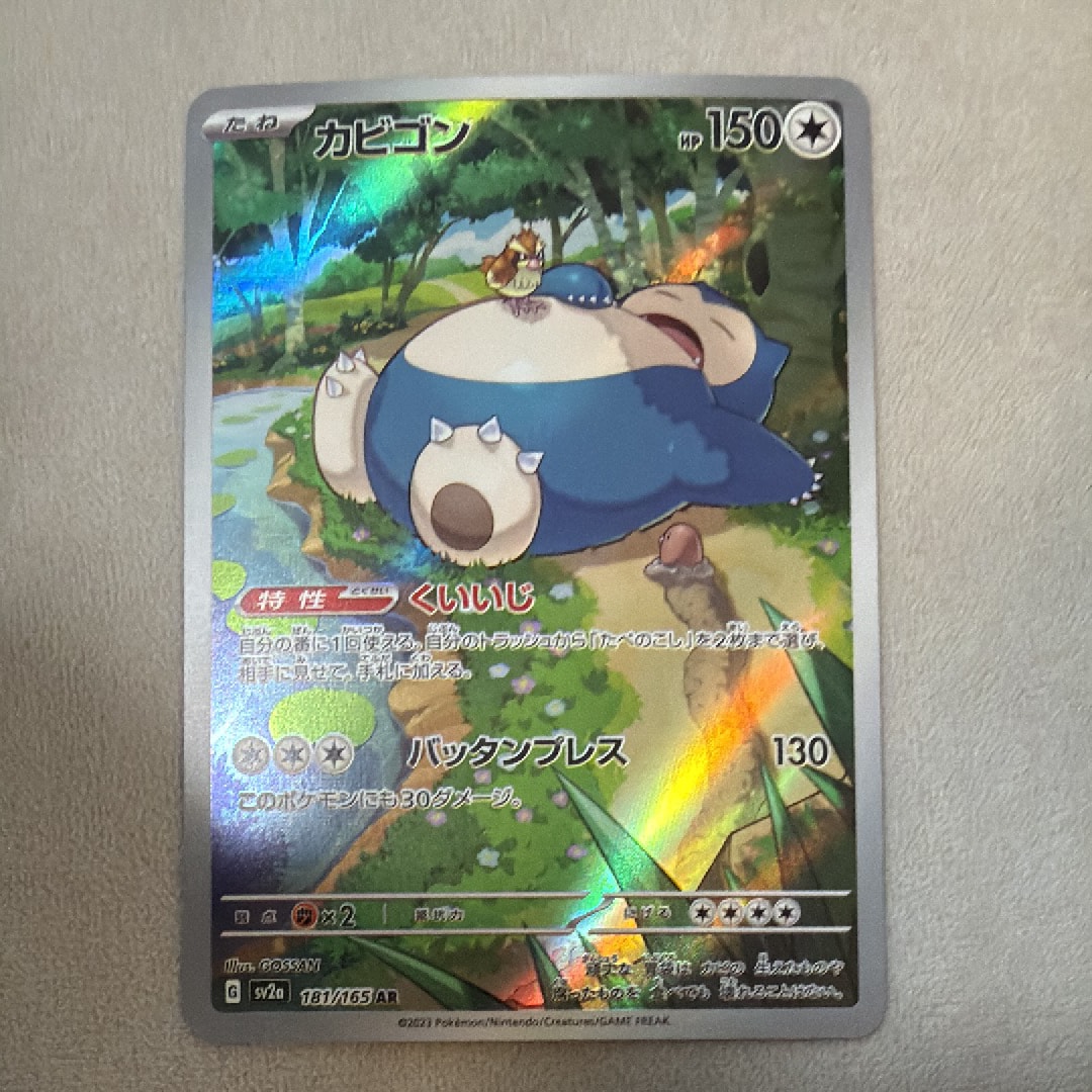 カビゴン AR[SV2a 181/165](強化拡張パック「ポケモンカード151」)