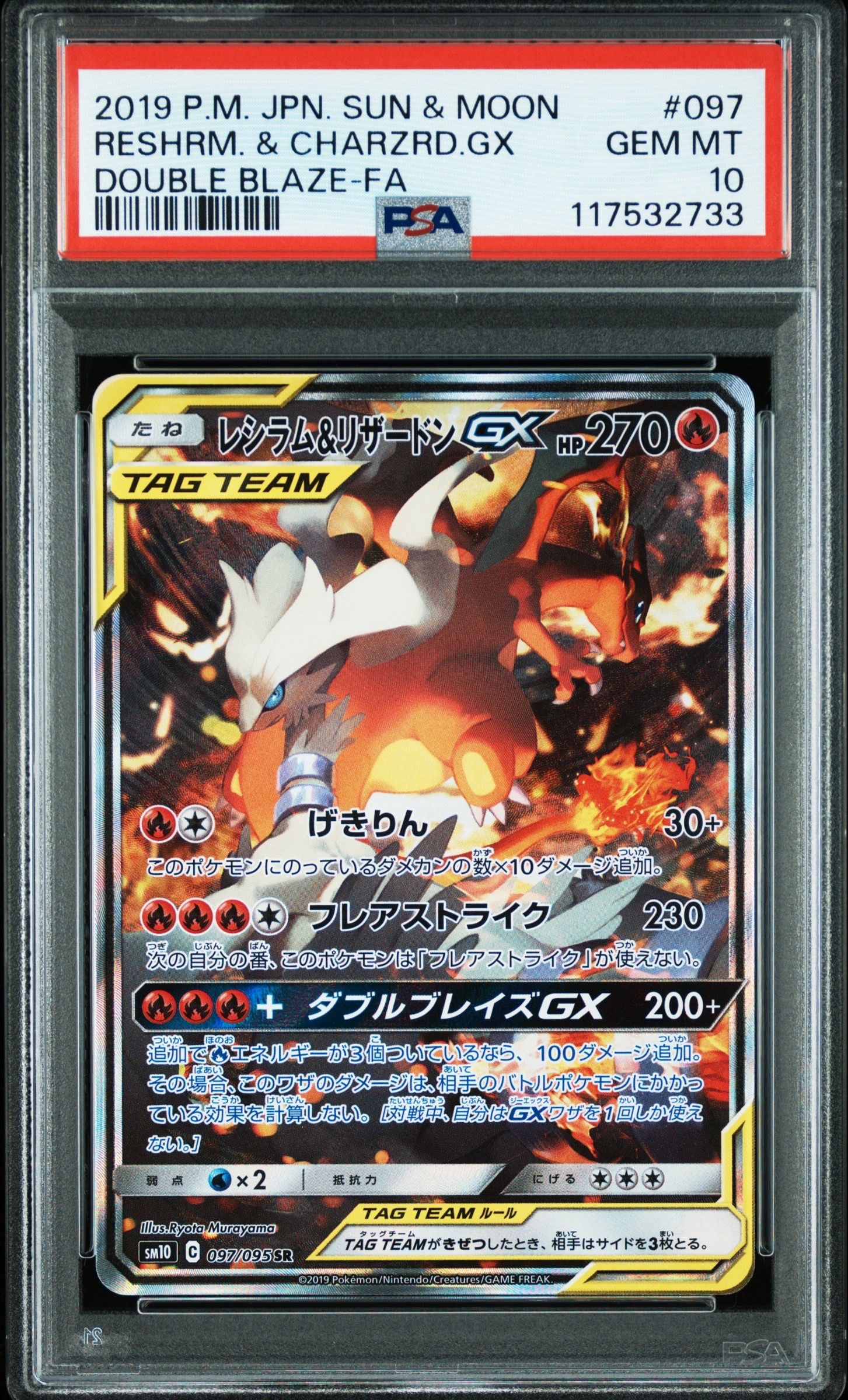 レシラム&リザードンGX SR: SA[SM10 097/095](拡張パック「ダブルブレイズ」)