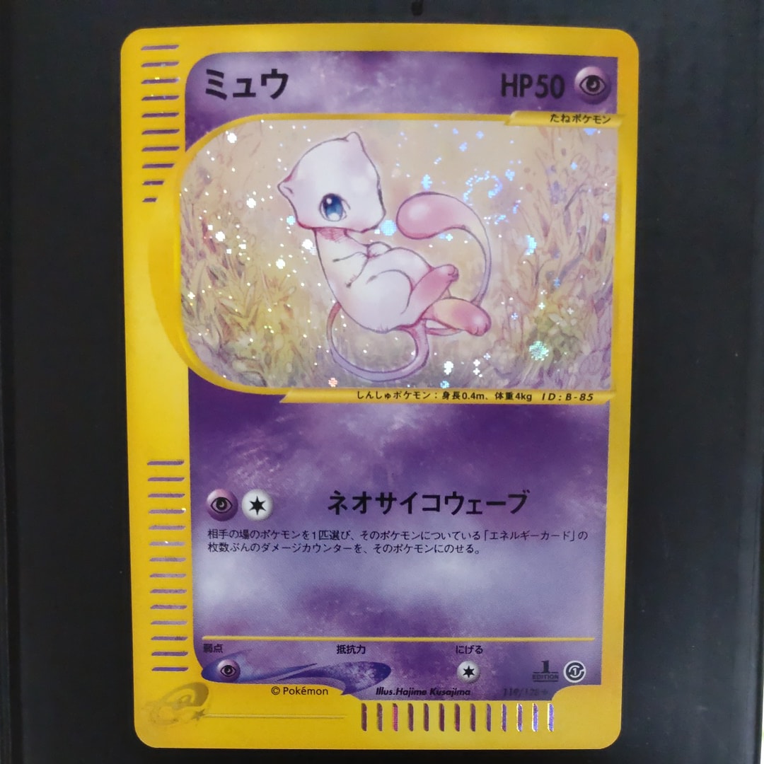 ミュウ ★ :1ED [e1 119/128](ポケモンカードe 第1弾「基本拡張パック」)