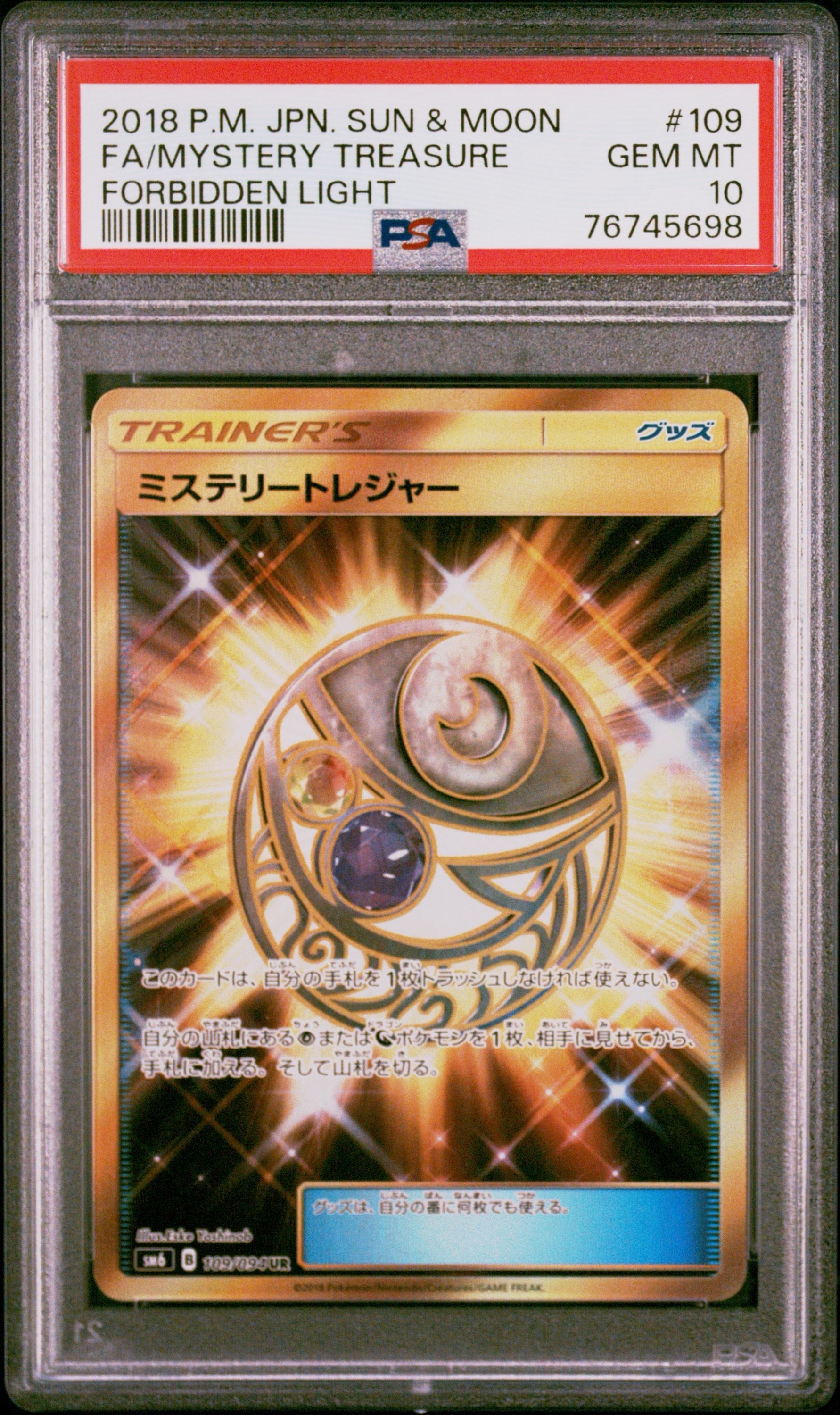 ミステリートレジャー UR[SM6 109/094](拡張パック「禁断の光」)の新品