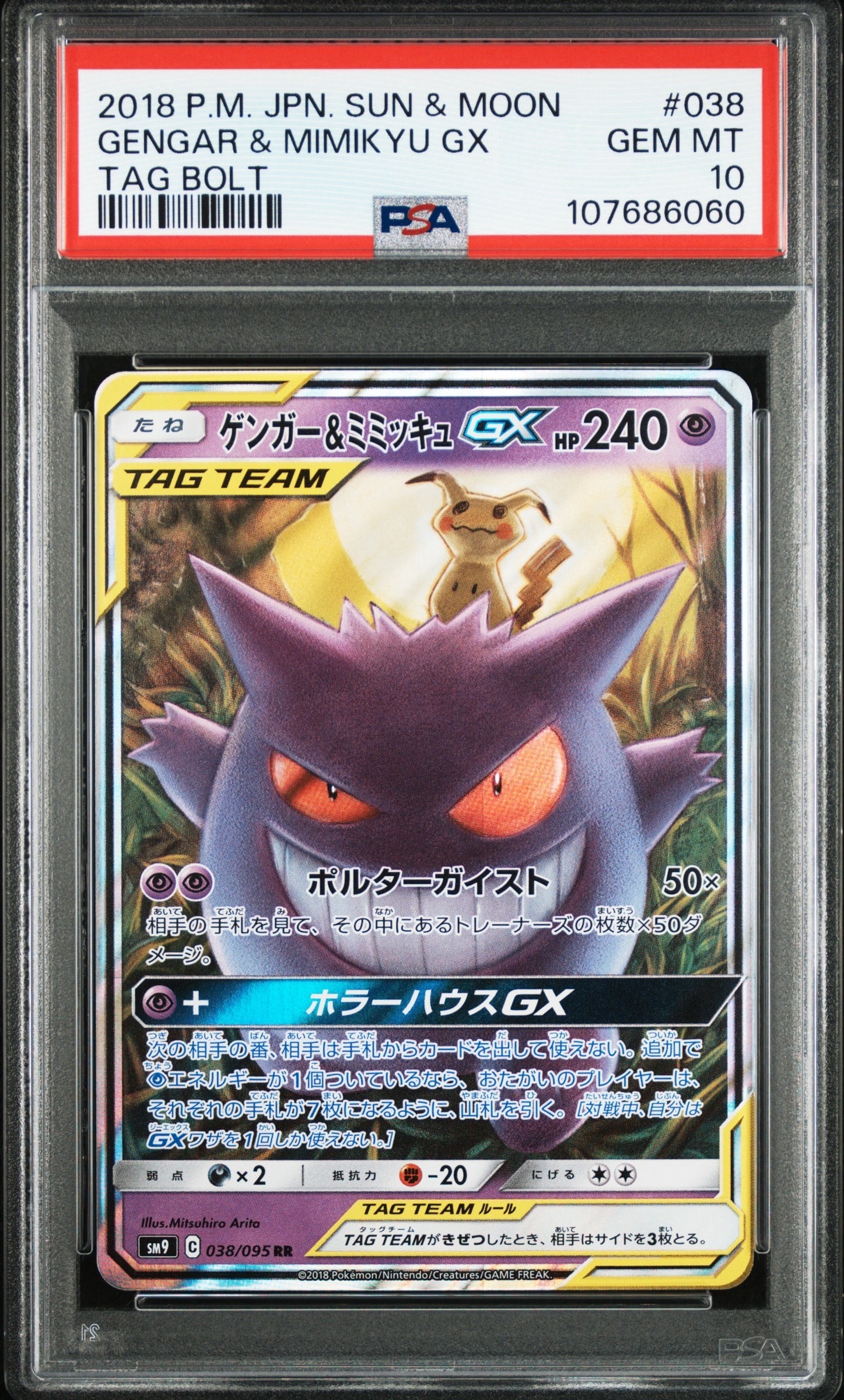 ゲンガー&ミミッキュGX RR [SM9 038/095](拡張パック「タッグボルト」)