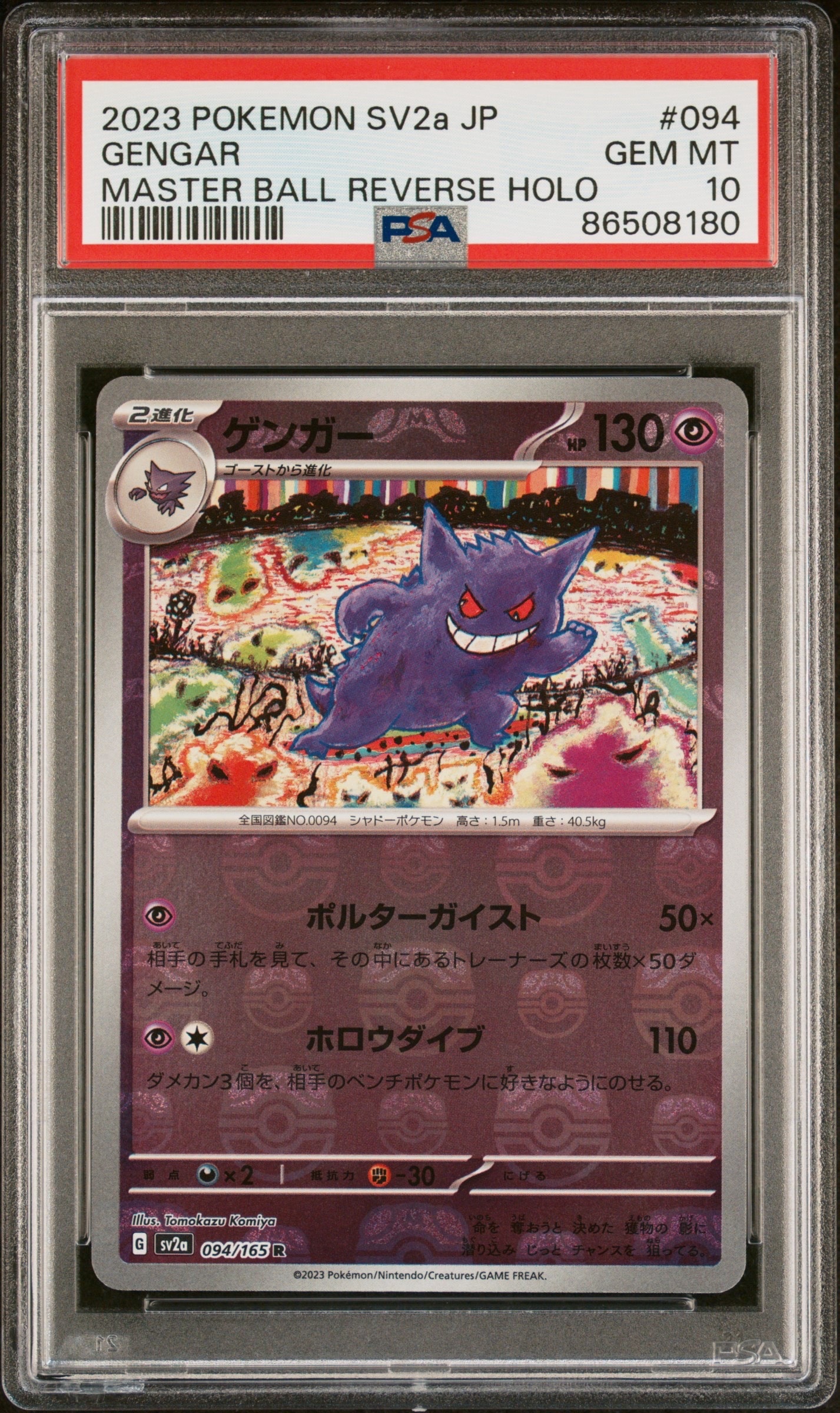 ゲンガー R: マスターボールミラー[SV2a 094/165](強化拡張パック「ポケモンカード151」)