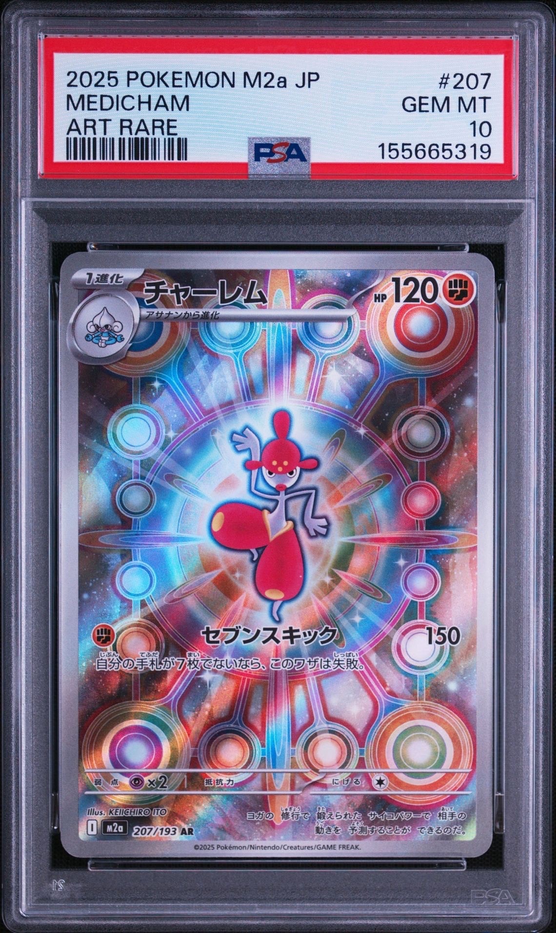 チャーレム AR [M2a 207/193](ハイクラスパック「MEGAドリームex」)