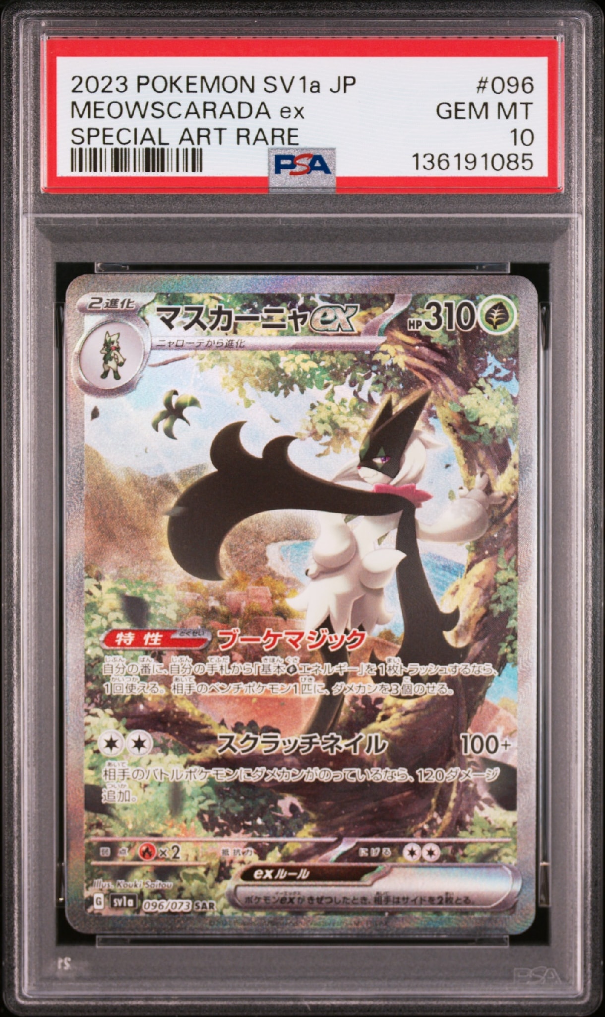 マスカーニャex SAR[SV1a 096/073](スカーレット＆バイオレット 拡張