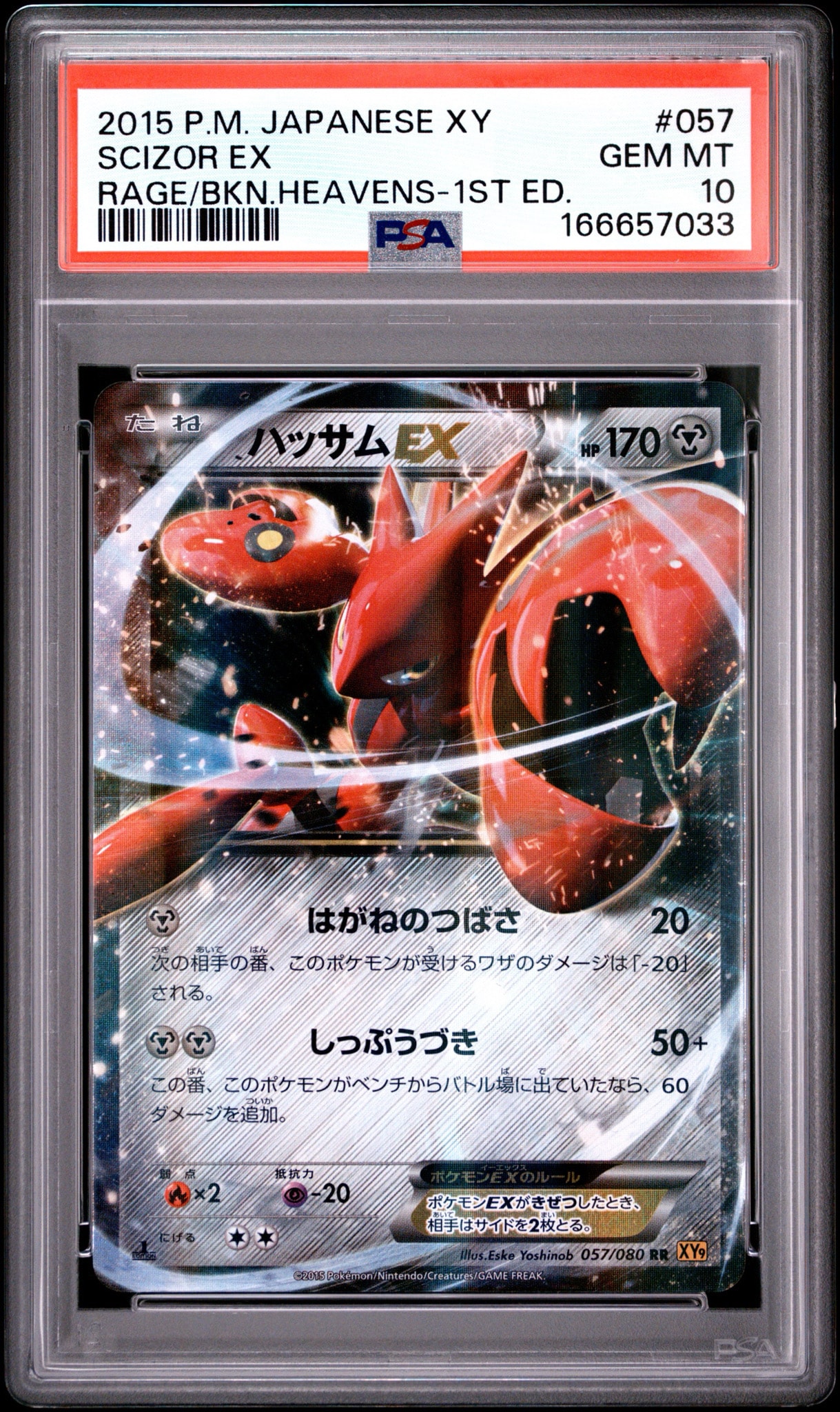 ハッサムEX RR [XY9 057/080](拡張パック「破天の怒り」)