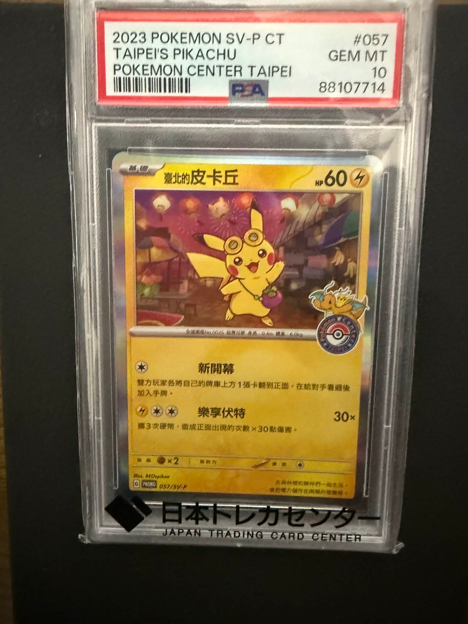 PSA10】ピカチュウ P [SV-P 057]【中国語版】(プロモーションカード