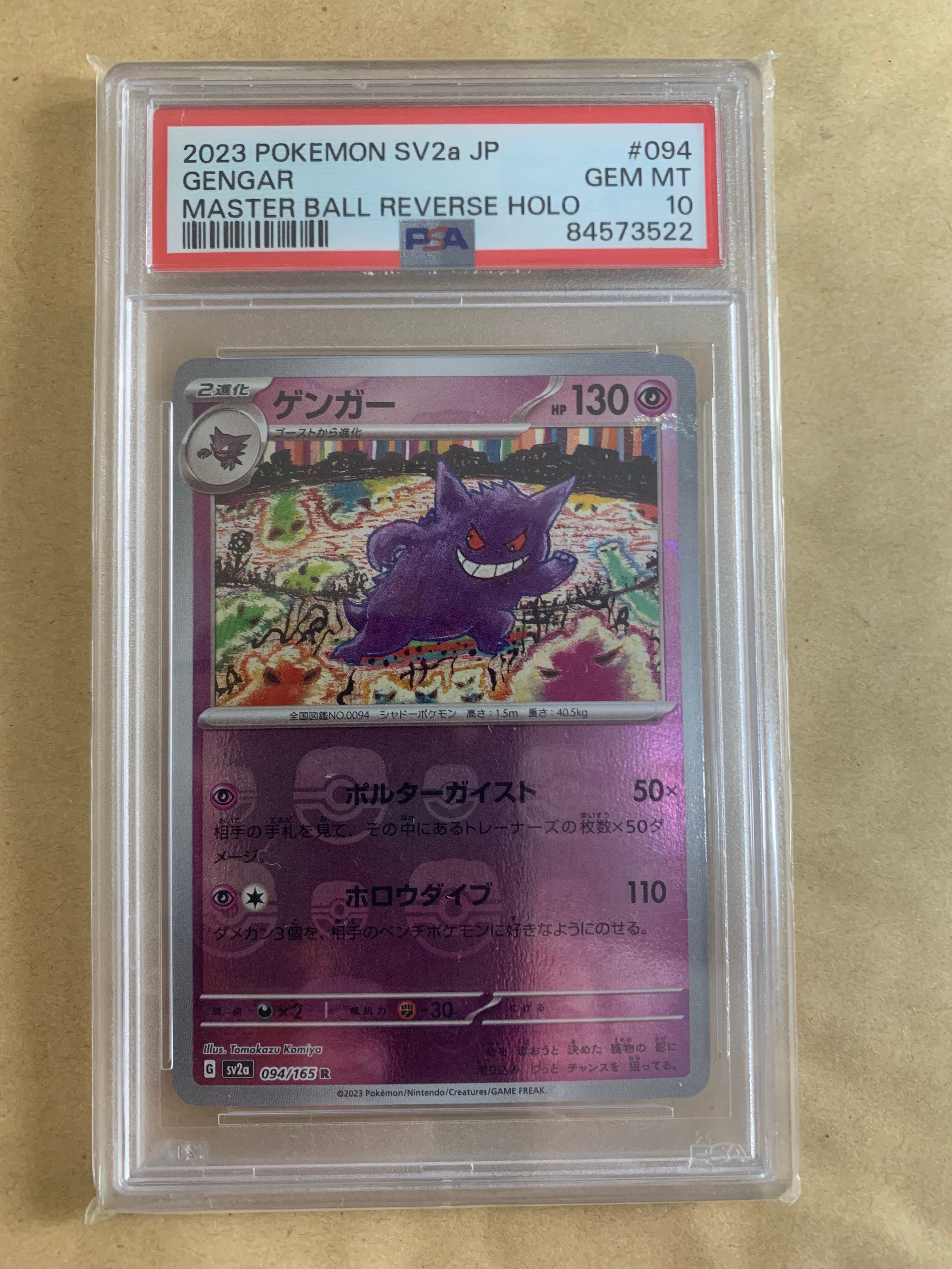 ゲンガー R: マスターボールミラー[SV2a 094/165](強化拡張パック「ポケモンカード151」)