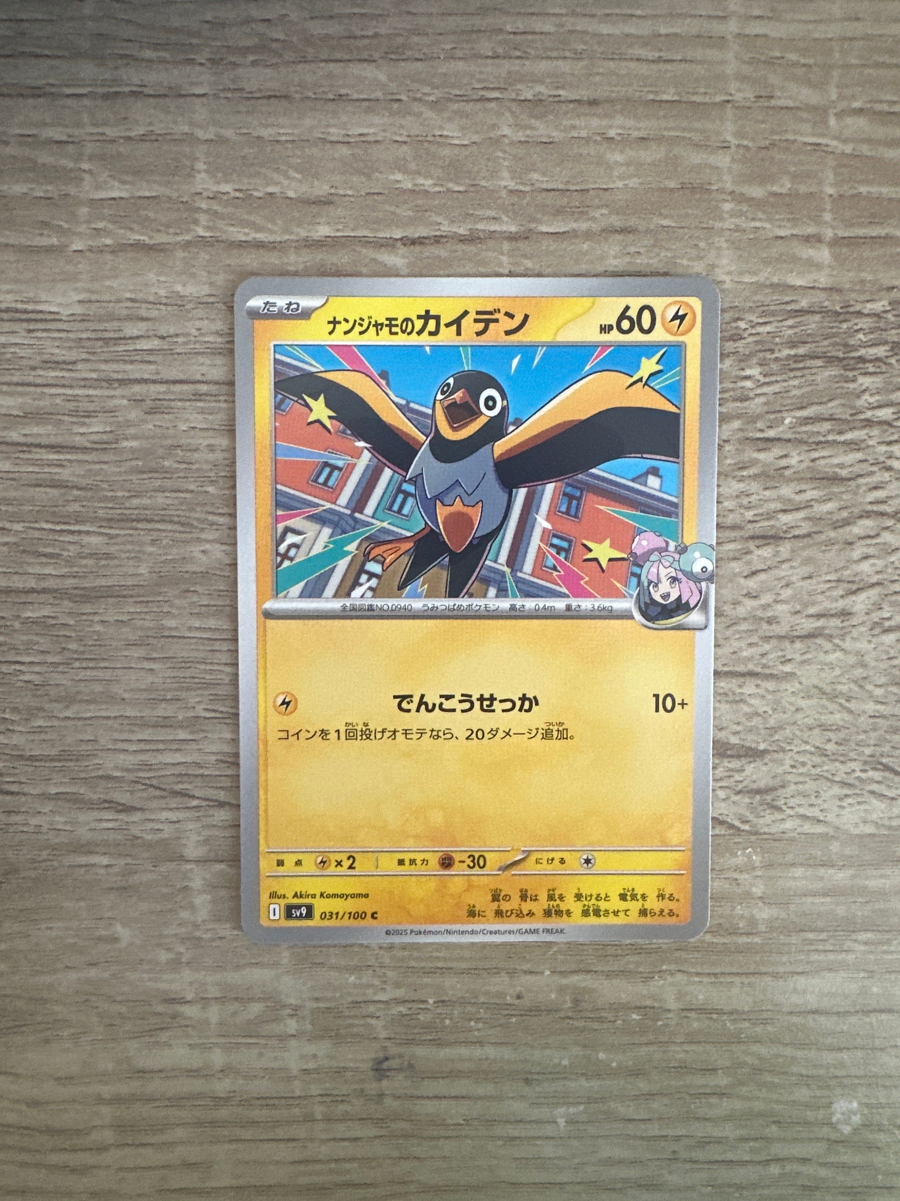 ナンジャモのカイデン C [SV9 031/100](拡張パック「バトルパートナーズ」)