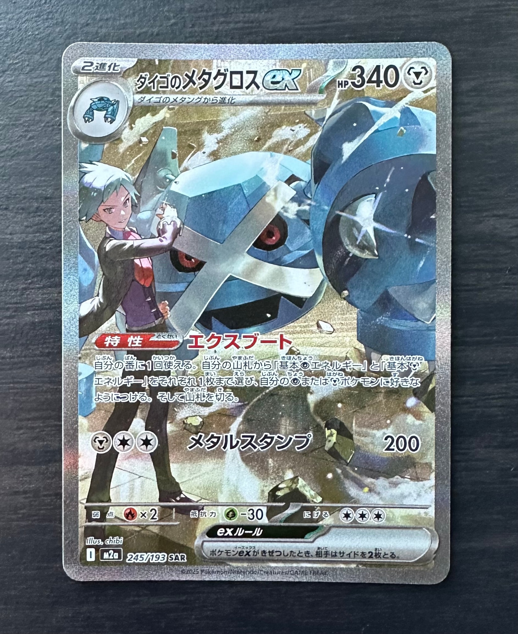 ダイゴのメタグロスex SAR [M2a 245/193](ハイクラスパック「MEGAドリームex」)