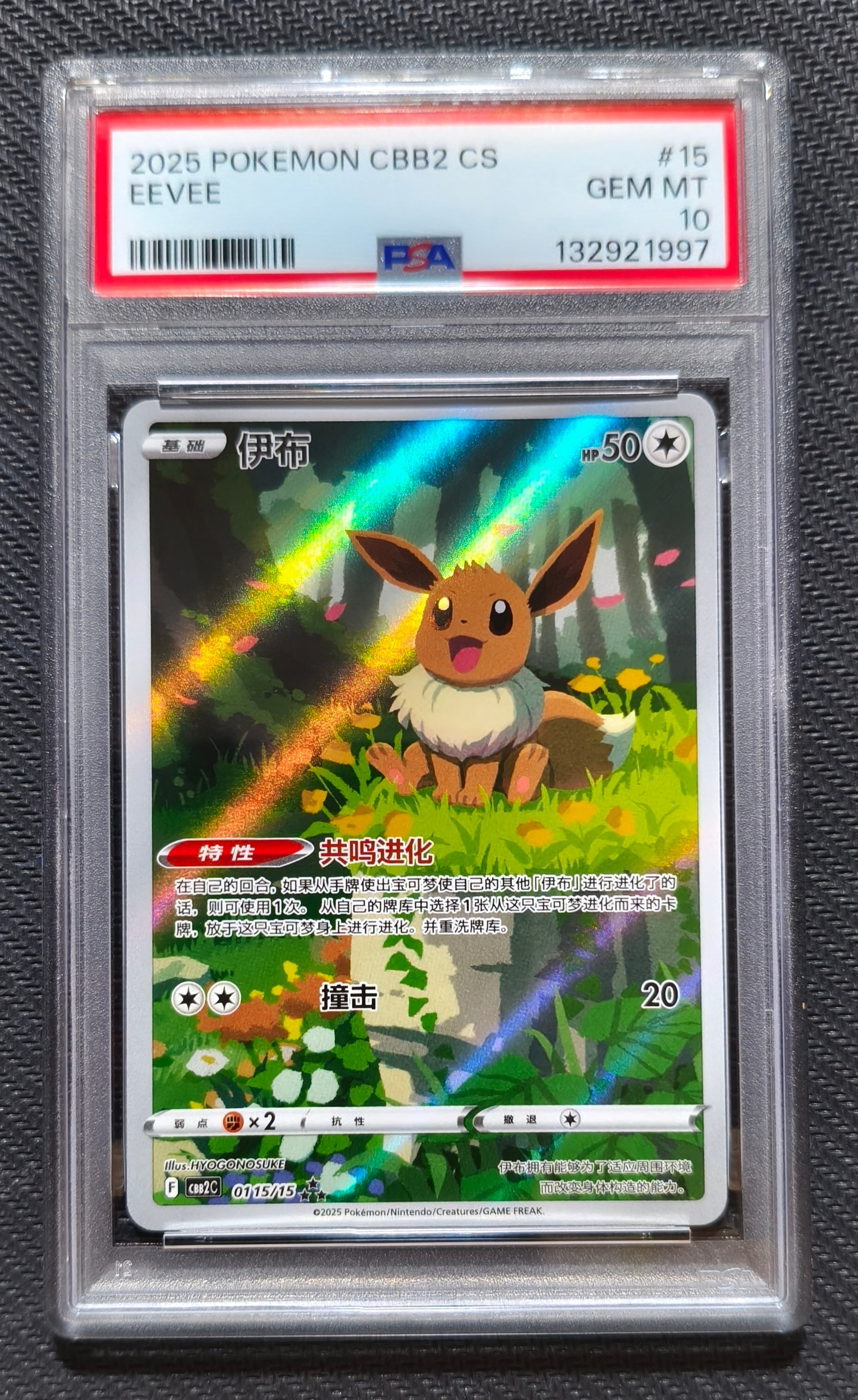 PSA10】イーブイ AR [CBB2C 01 15/15]【中国語版】(ポケモンジェム