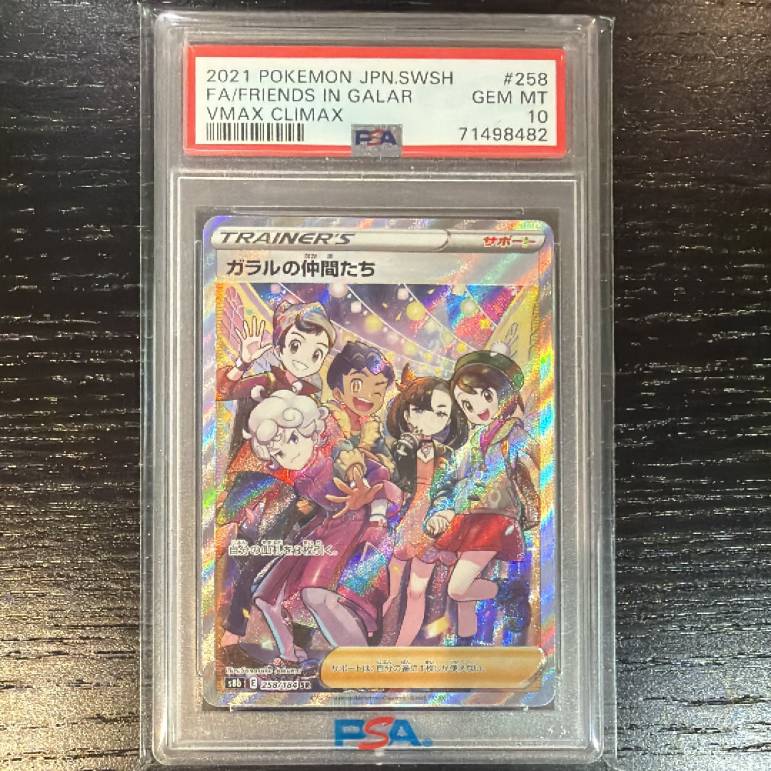 ガラルの仲間たち SR[S8b 258/184](ハイクラスパック「VMAXクライマックス」)