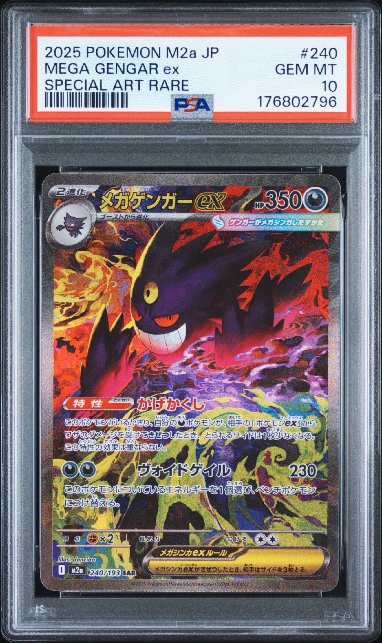 メガゲンガーex SAR [M2a 240/193](ハイクラスパック「MEGAドリームex
