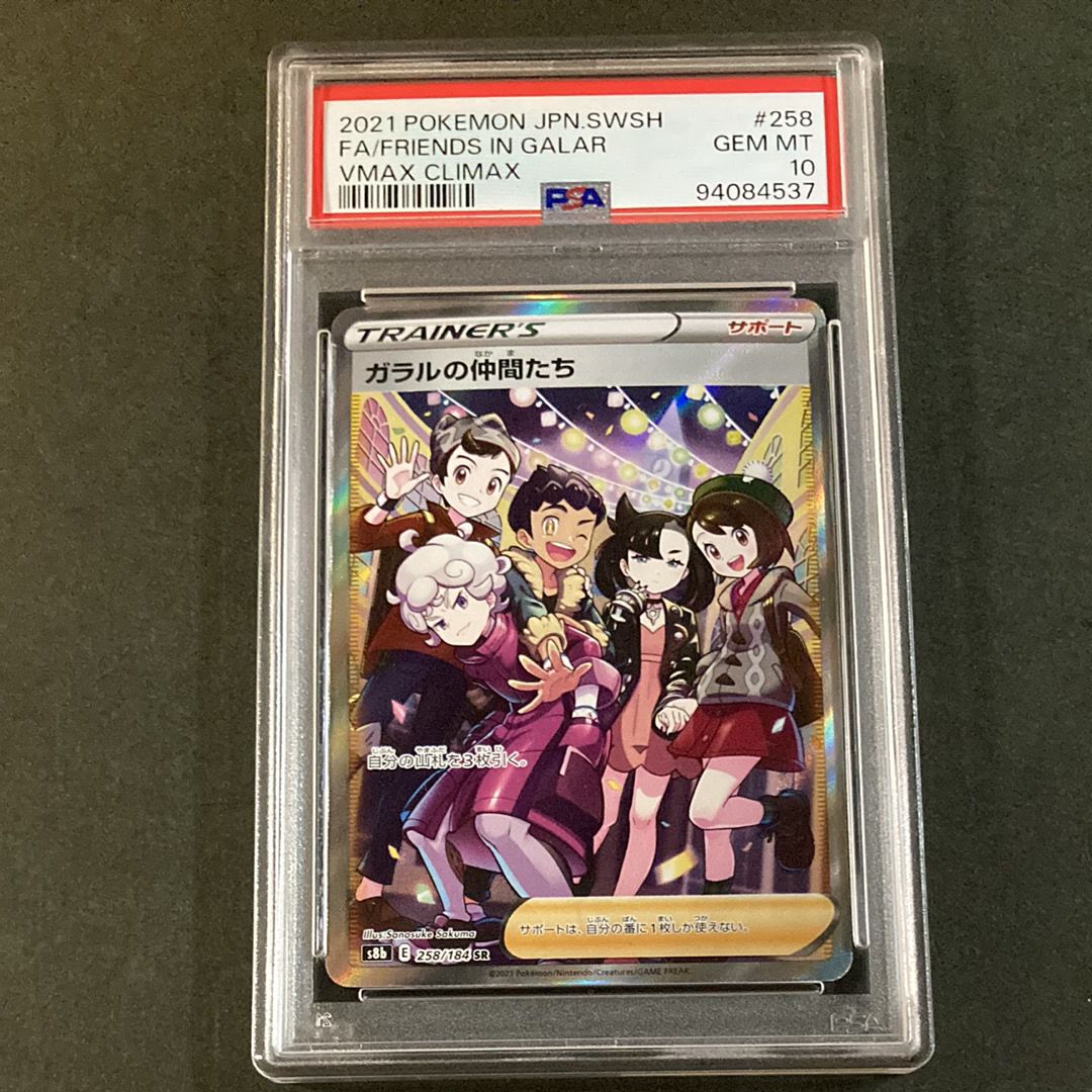 ガラルの仲間たち SR[S8b 258/184](ハイクラスパック「VMAXクライマックス」)