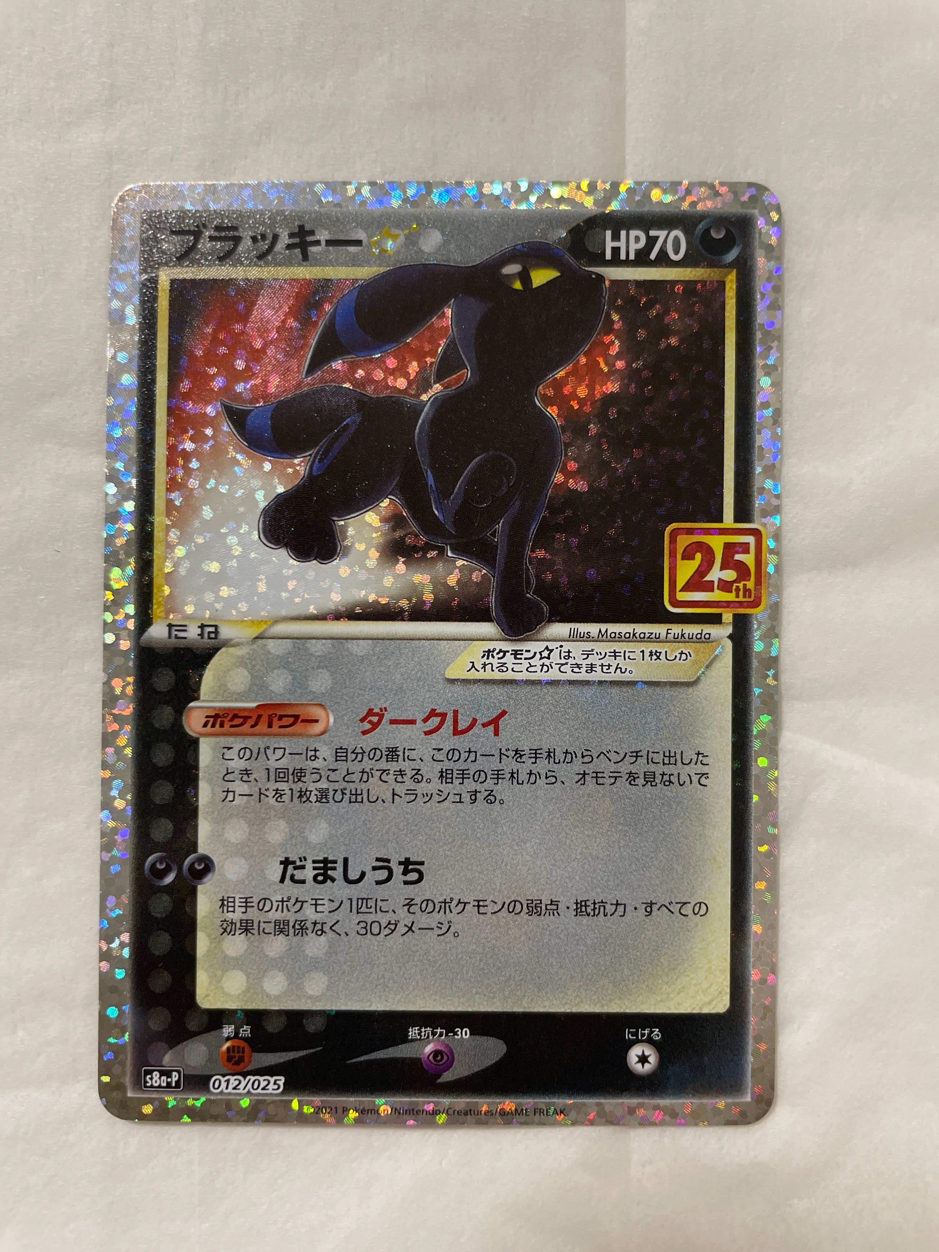 ブラッキー☆: プロモ[S8a-P 012/025](プロモカードパック 25th ANNIVERSARY edition)