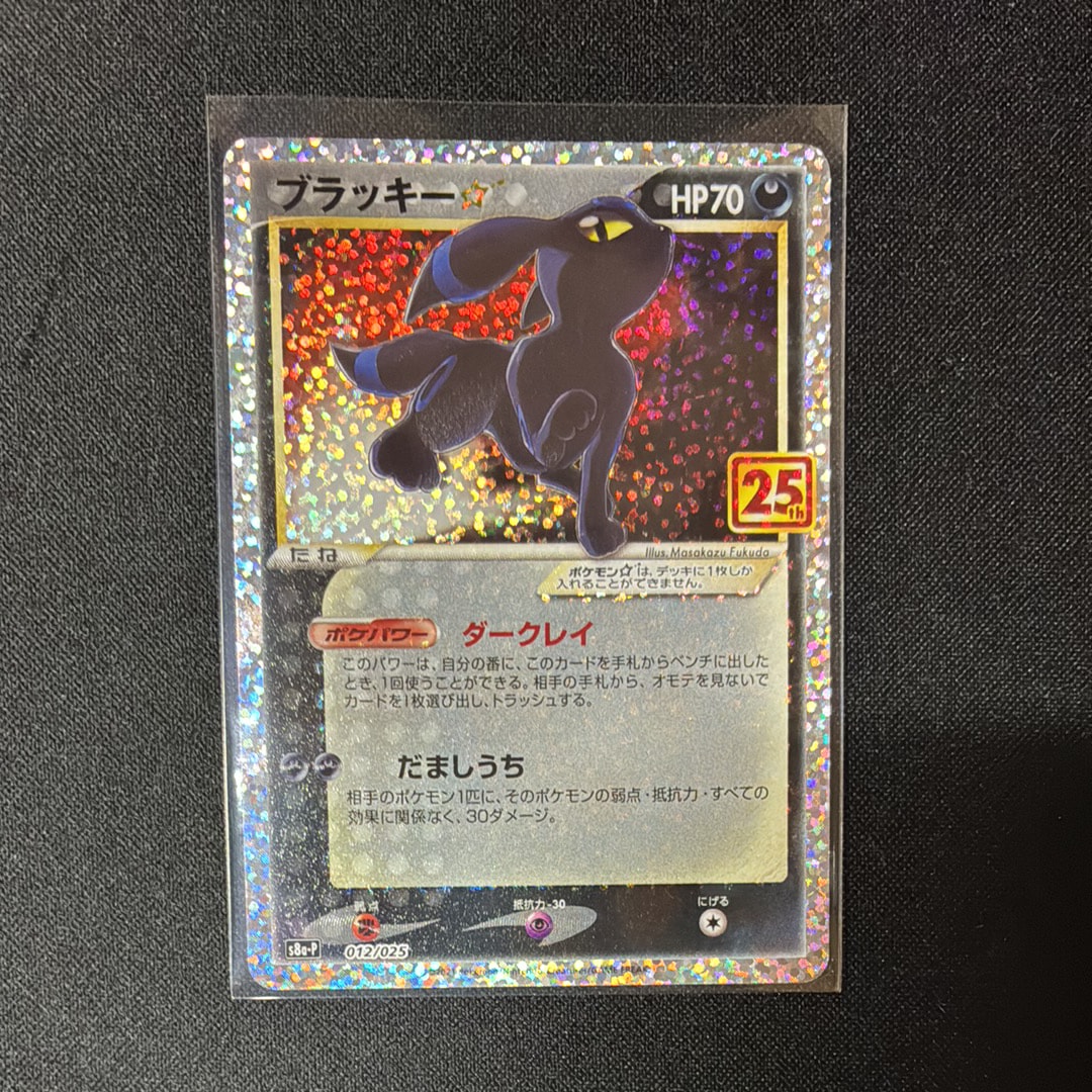 ブラッキー☆: プロモ[S8a-P 012/025](プロモカードパック 25th ANNIVERSARY edition)