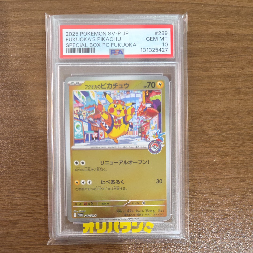 フクオカのピカチュウ P [SV-P 289](スペシャルBOX「ポケモンセンターフクオカ」)