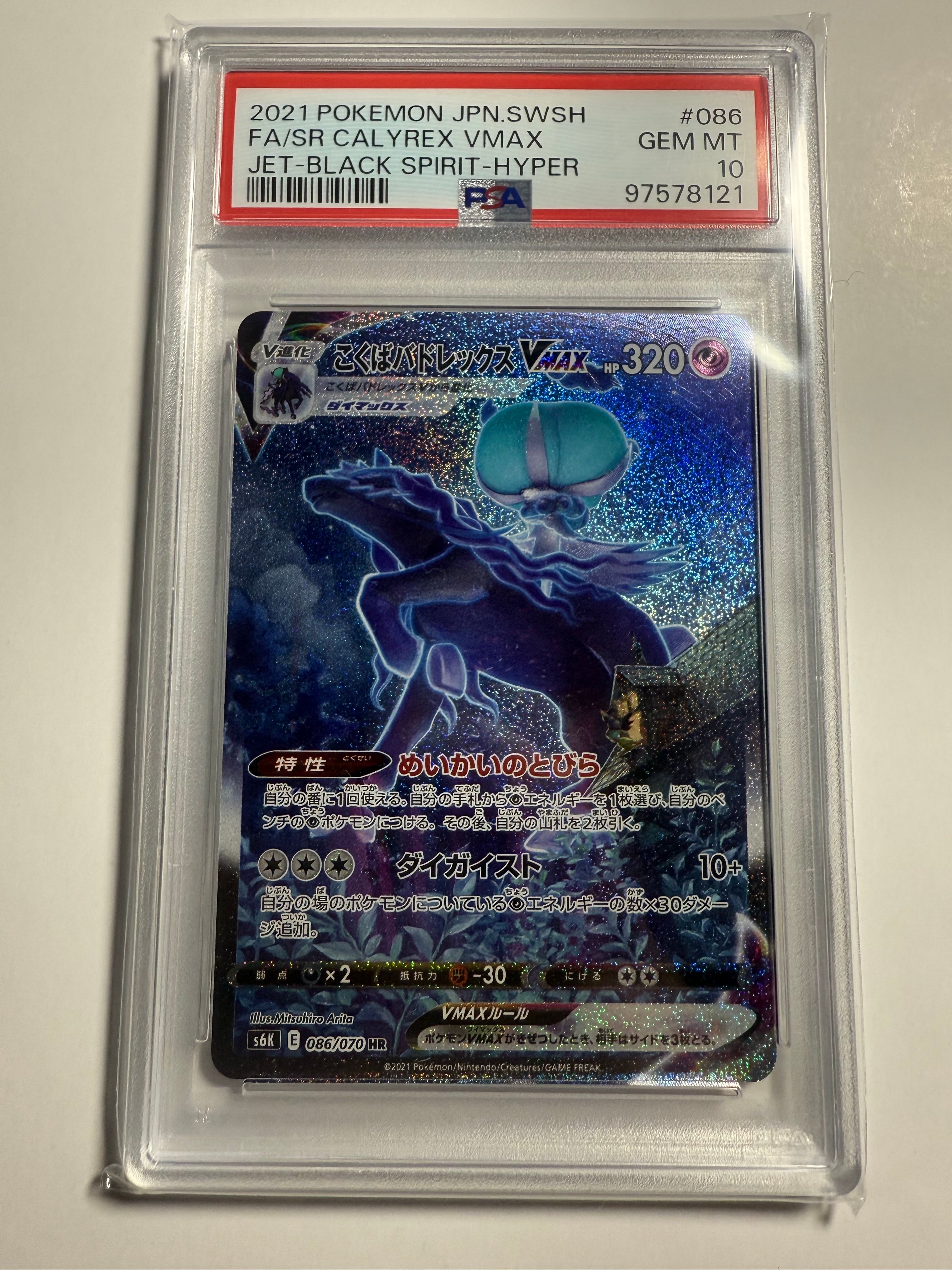 こくばバドレックスVMAX HR: SA[S6K 086/070](拡張パック「漆黒のガイスト」)