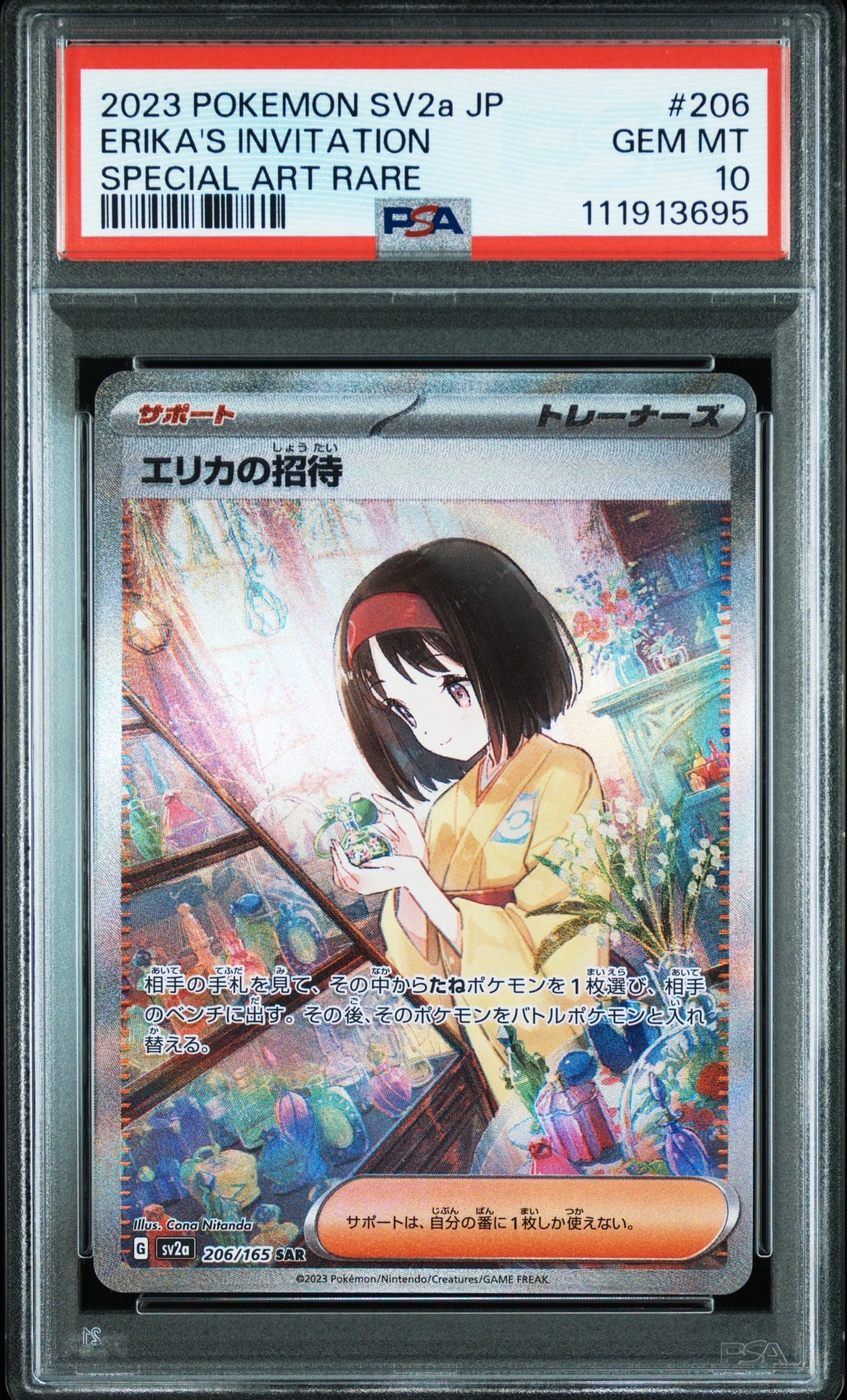エリカの招待 SAR[SV2a 206/165](強化拡張パック「ポケモンカード151」)