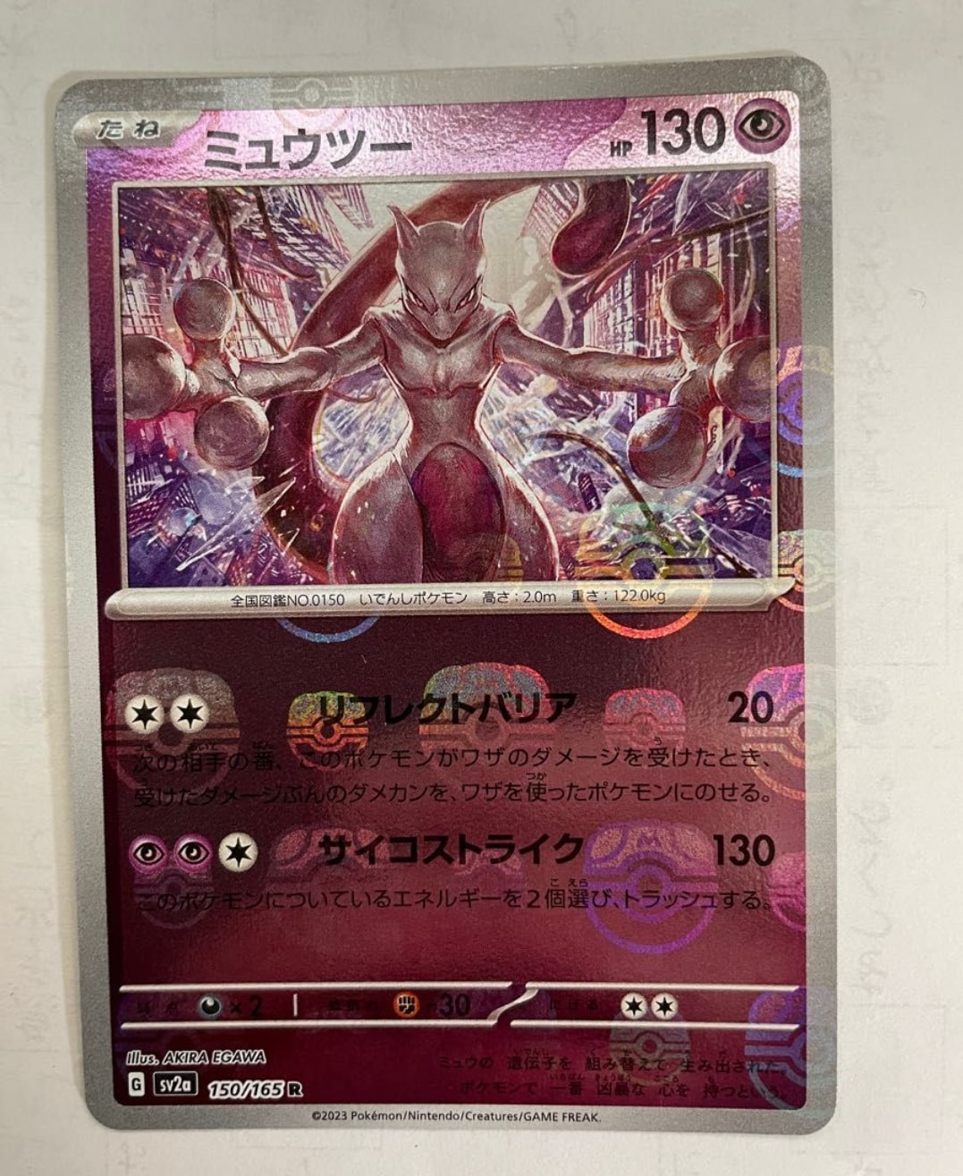 ミュウツー R: マスターボールミラー[SV2a 150/165](強化拡張パック「ポケモンカード151」)