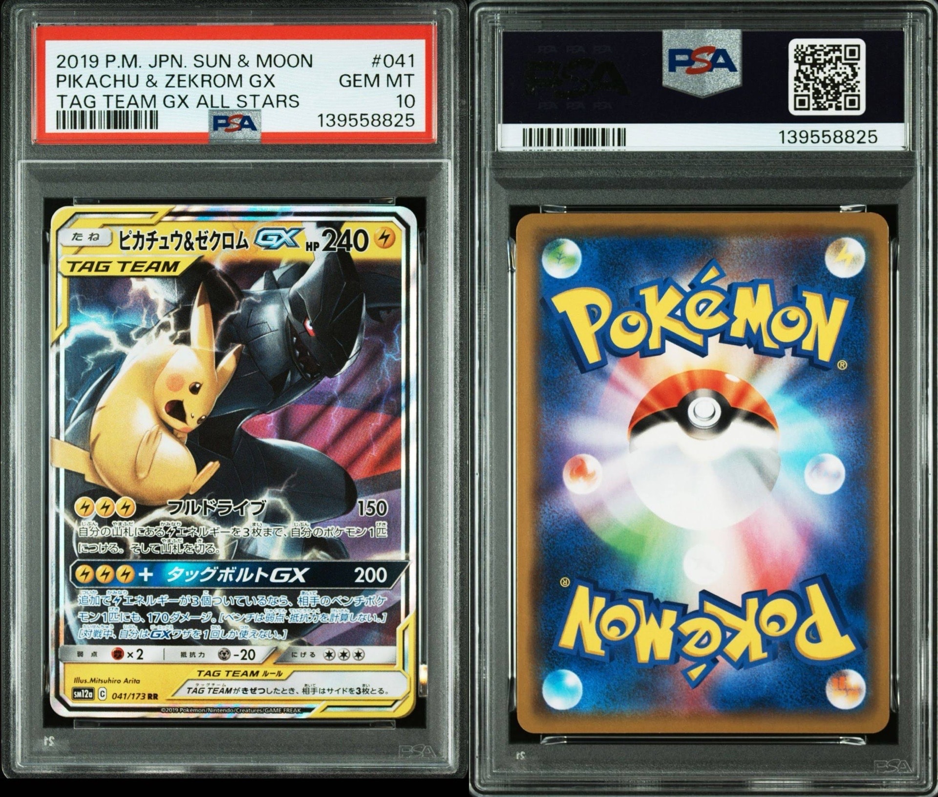 ピカチュウ&ゼクロムGX RR [SM12a 041/173](ハイクラスパック「TAG TEAM GX タッグオールスターズ」)