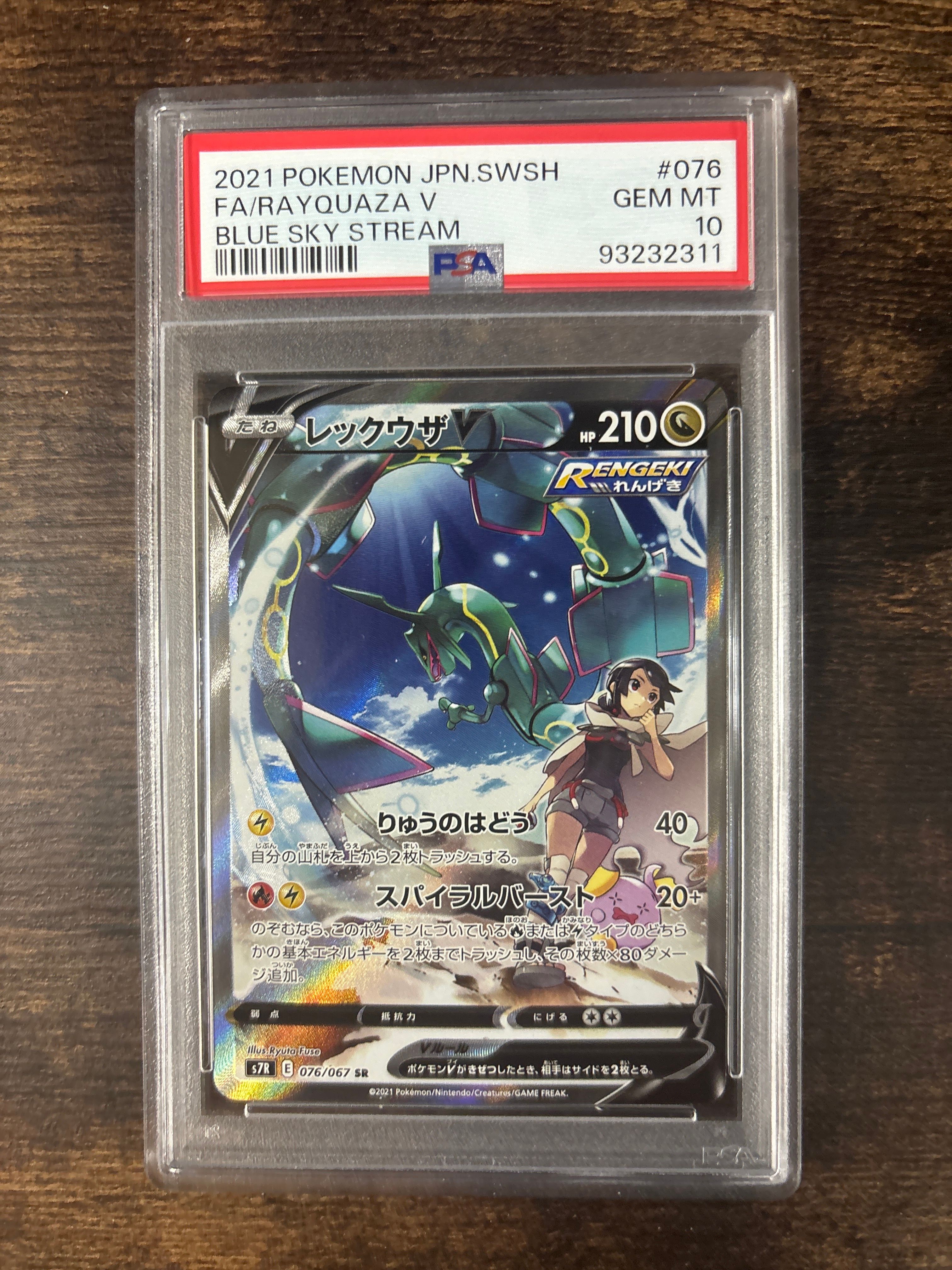 レックウザV SR: SA[S7R 076/067](拡張パック「蒼空ストリーム」)