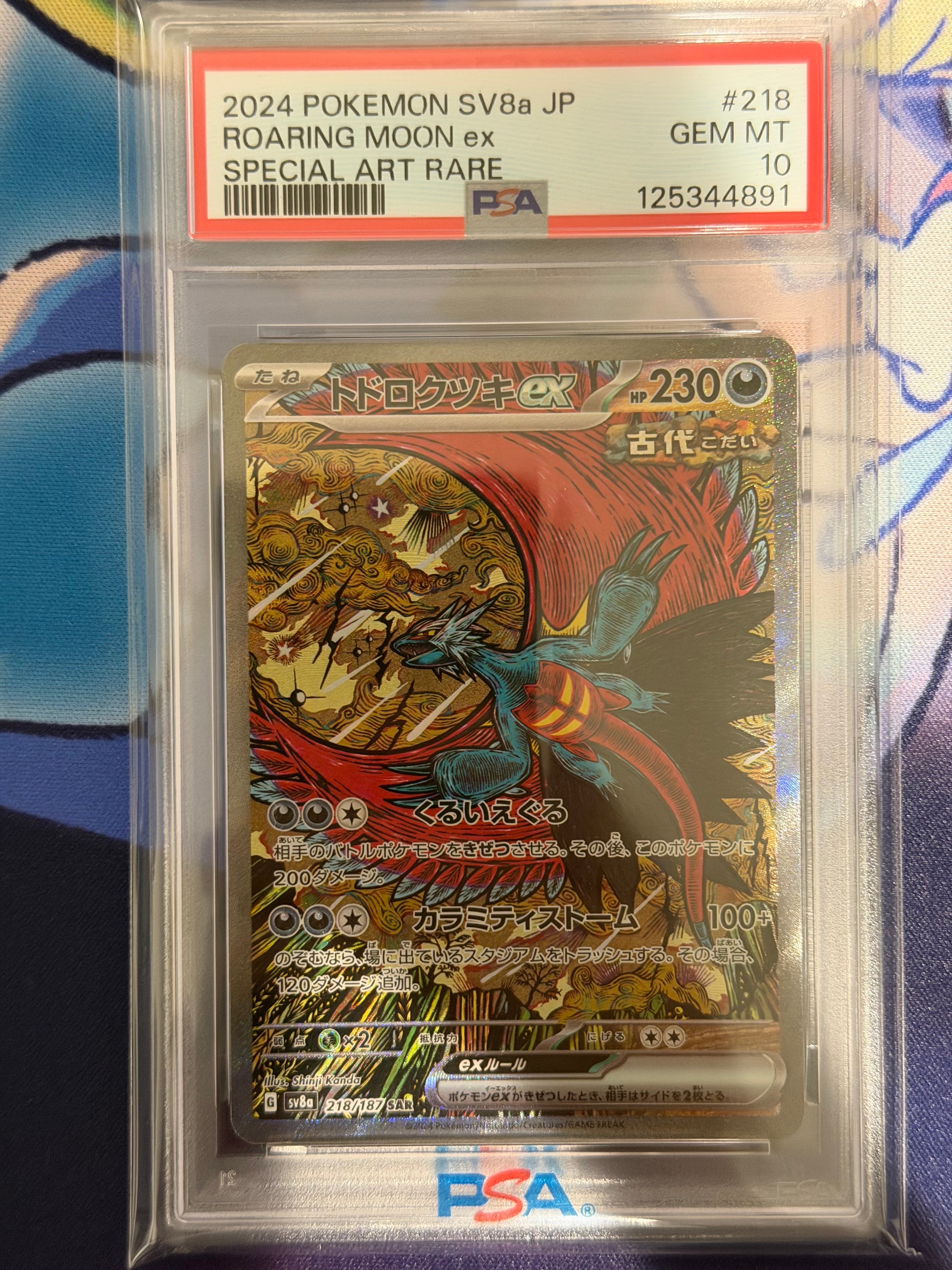 トドロクツキex SAR [SV8a 218/187](ハイクラスパック「テラスタルフェスex」)