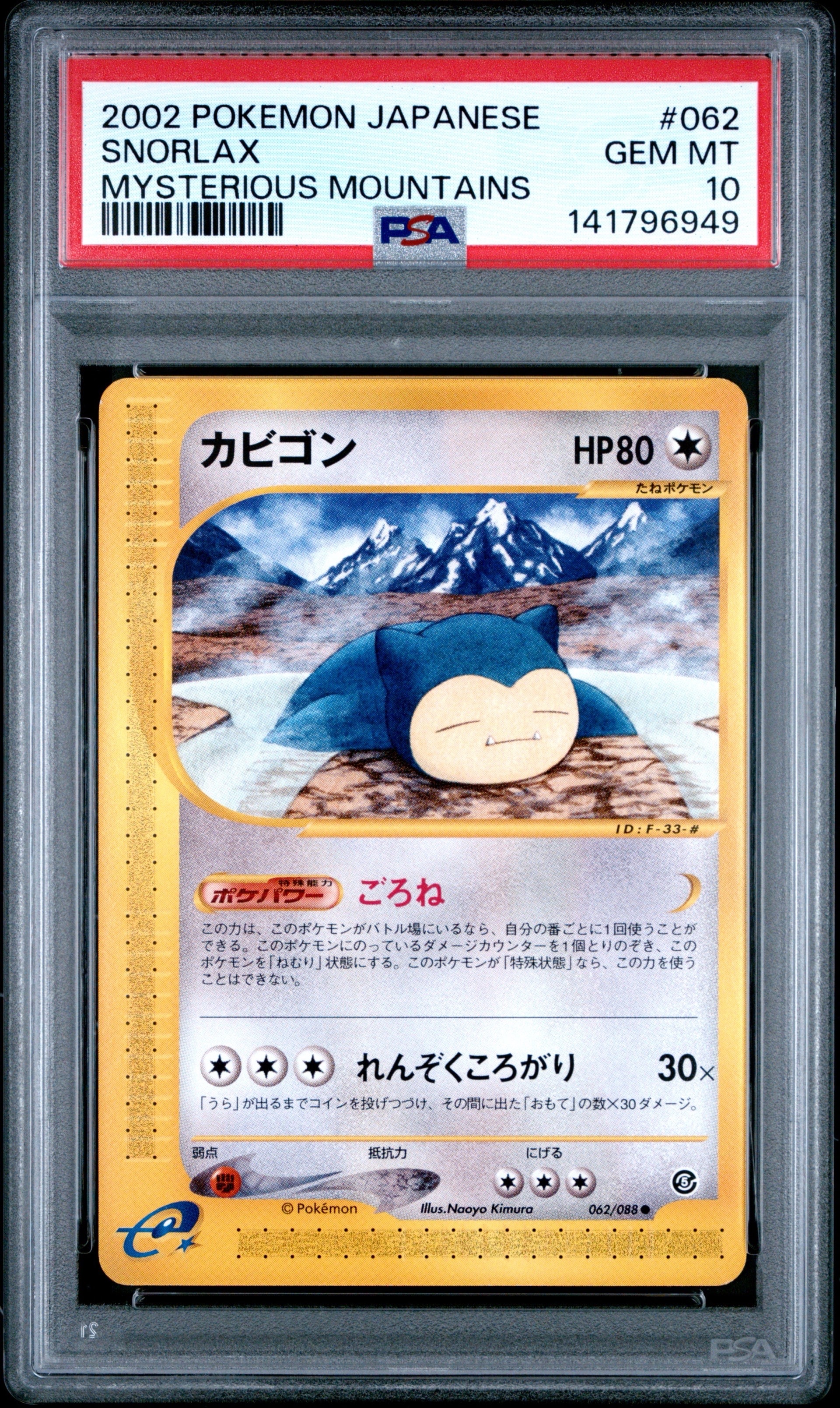 PSA10】カビゴン ○ [e5 062/088](拡張パック第5弾「神秘なる山」) 1枚