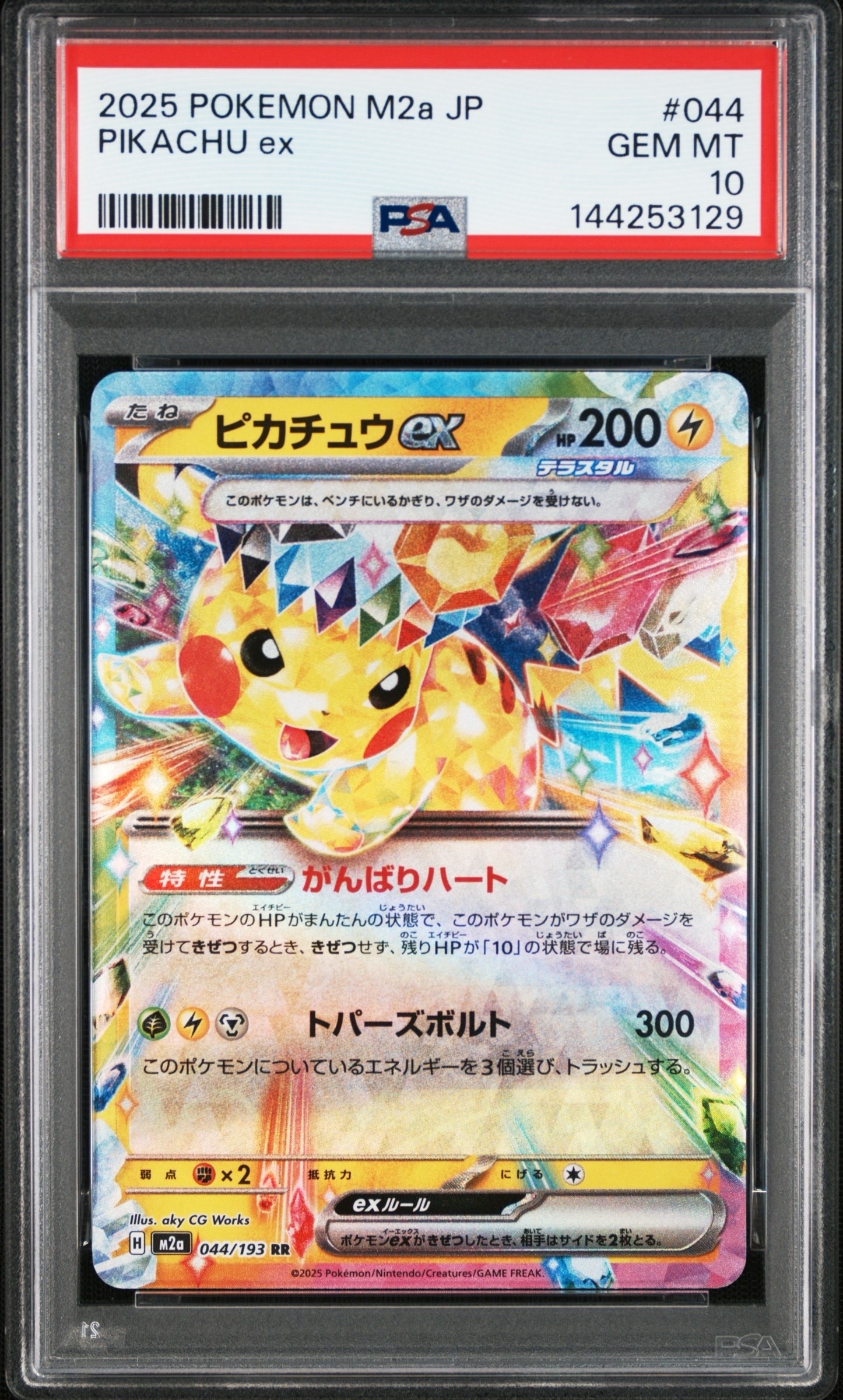ピカチュウex RR [M2a 044/193](ハイクラスパック「MEGAドリームex」)