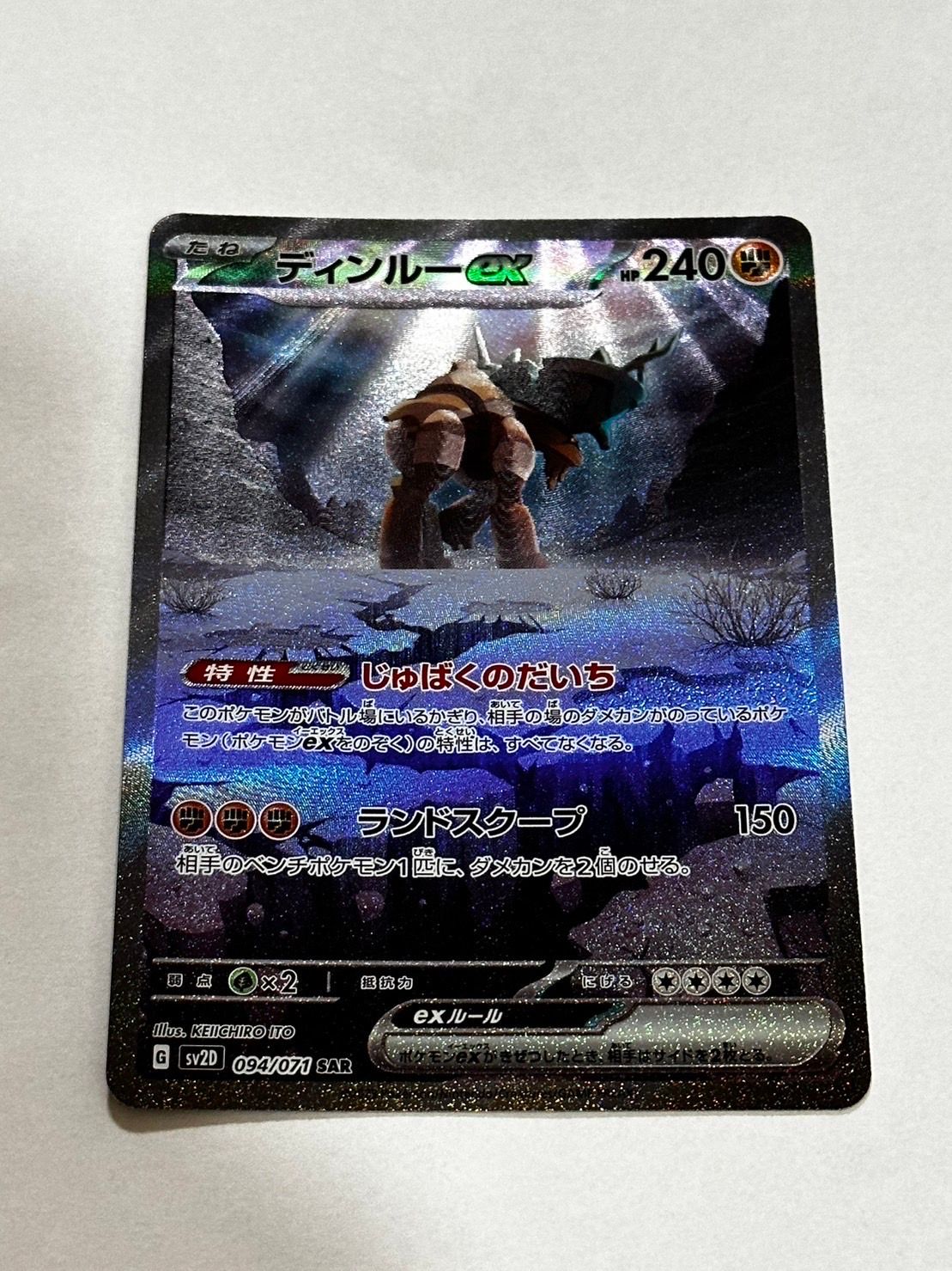 ディンルーex SAR[SV2D 094/071](拡張パック「クレイバースト」)