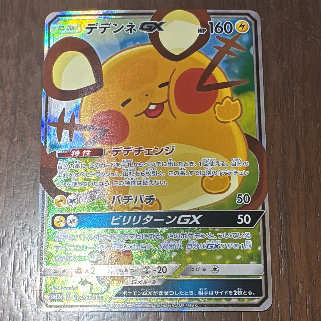 デデンネGX SR [SM12a 175/173](ハイクラスパック「TAG TEAM GX タッグ