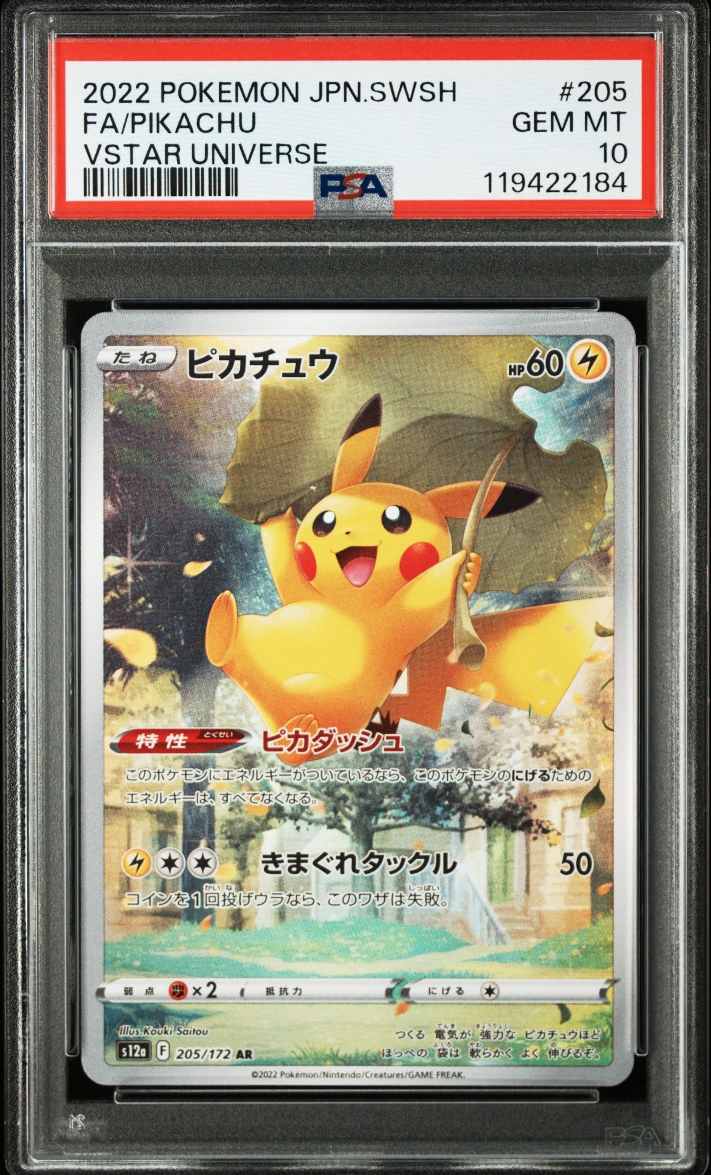 ピカチュウ AR[s12a 205/172](ハイクラスパック「VSTARユニバース」)