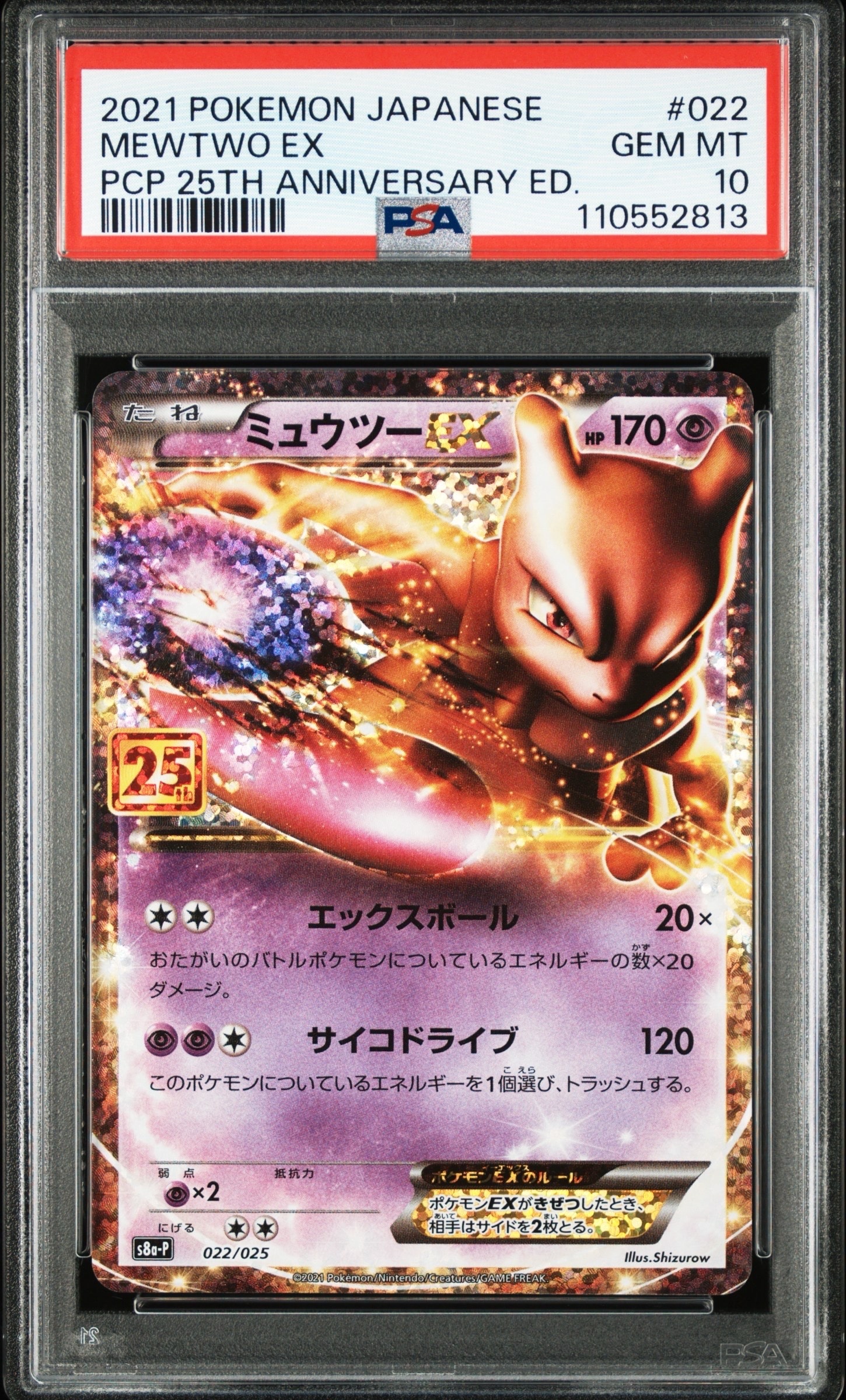 ミュウツーEX: プロモ[S8a-P 022/025](プロモカードパック 25th ANNIVERSARY edition)