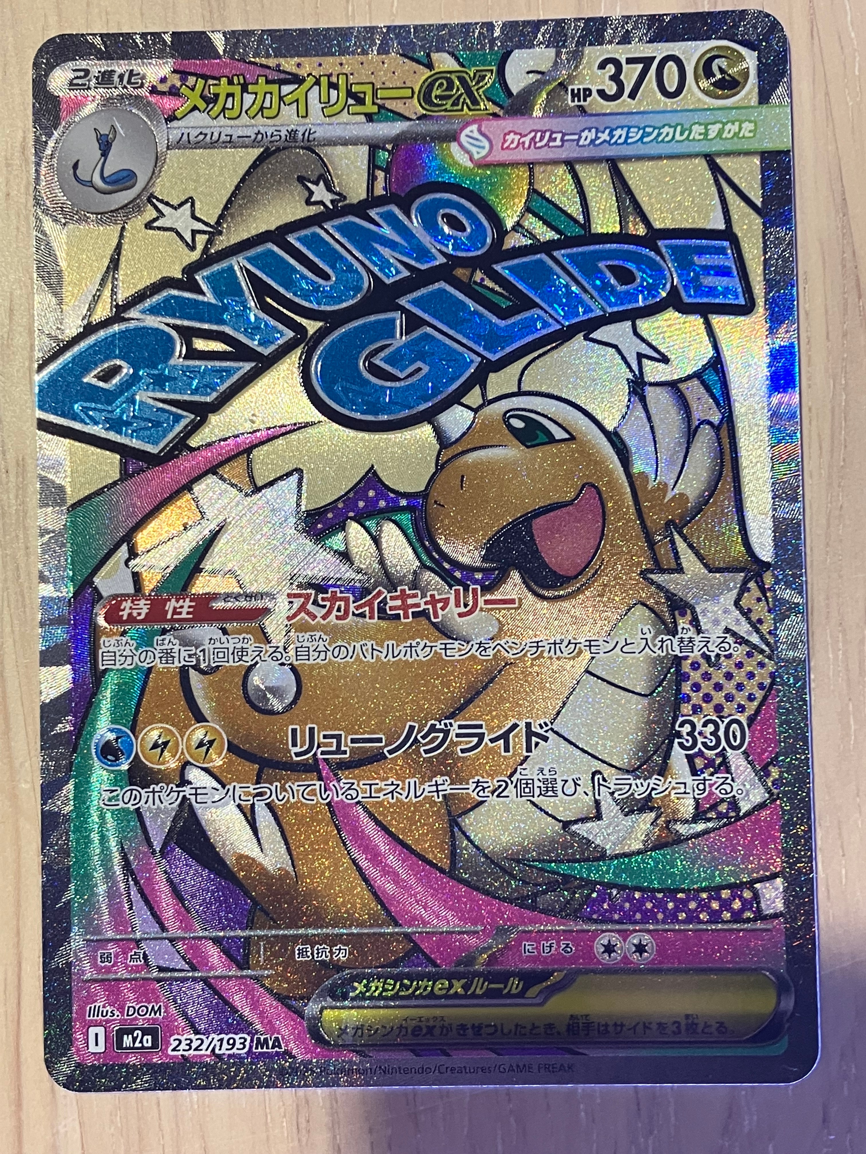 メガカイリューex MA [M2a 232/193](ハイクラスパック「MEGAドリームex」)