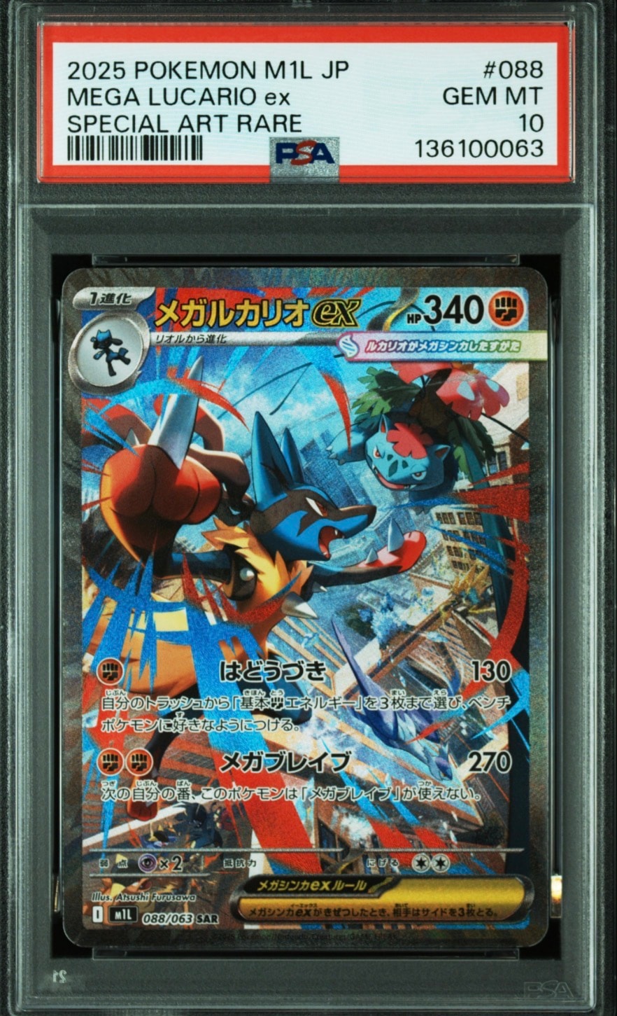 メガルカリオex SAR [M1L 088/063](拡張パック「メガブレイブ」)