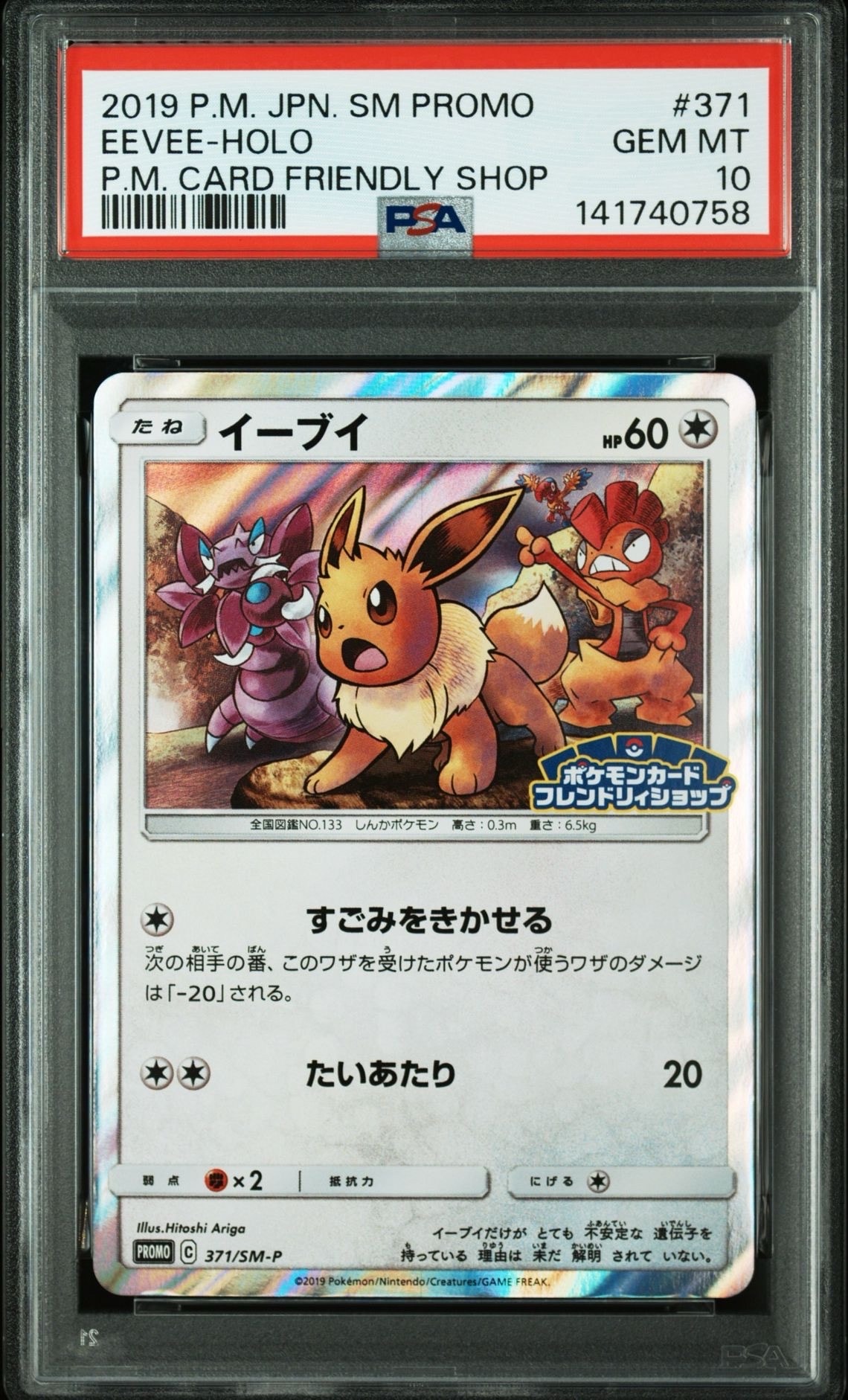 イーブイ P [SM-P 371](プロモーションカード「ポケモンカードフレンドリィショップ 限定キャンペーン」)
