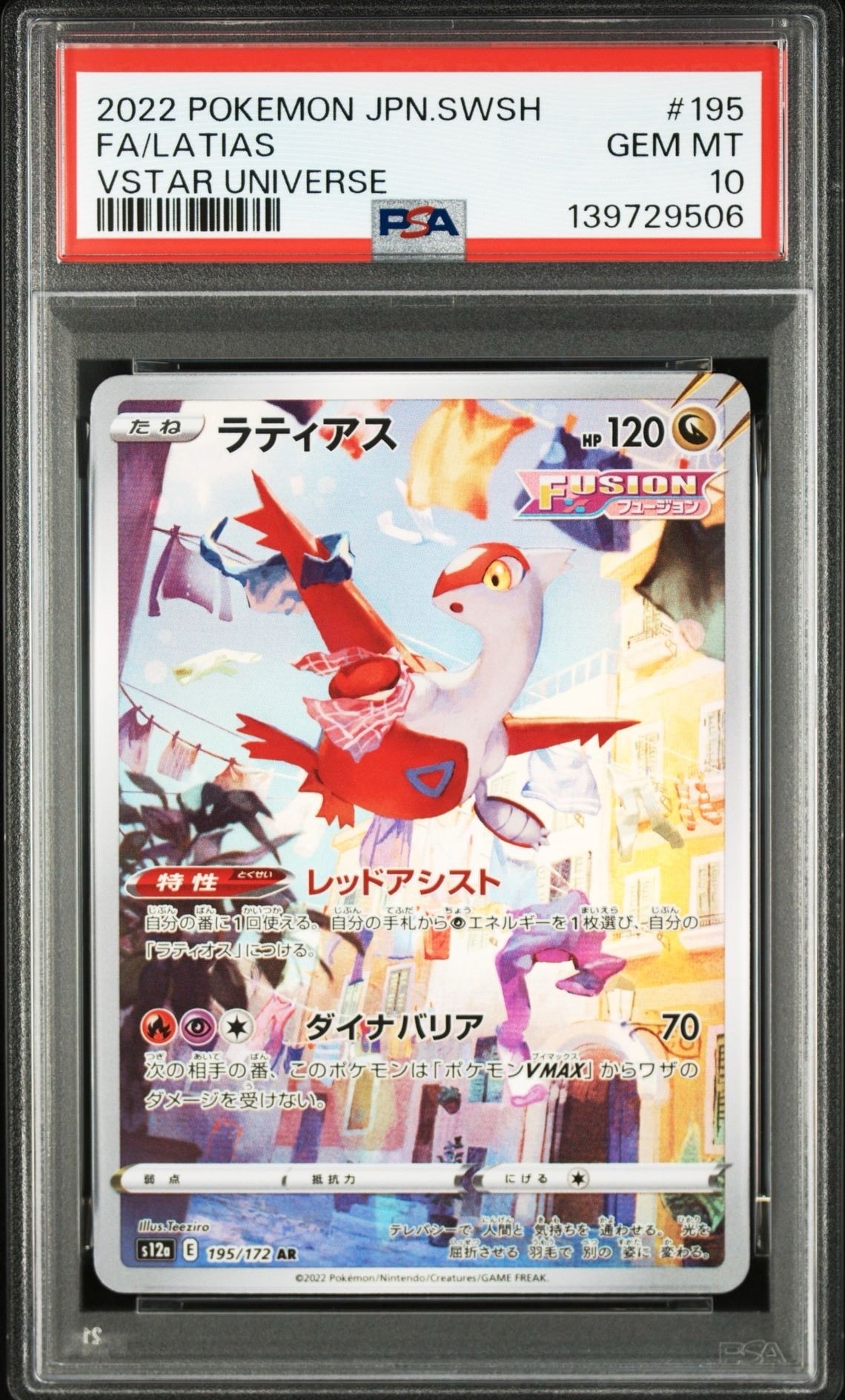 ラティアス AR[s12a 195/172](ハイクラスパック「VSTARユニバース」)