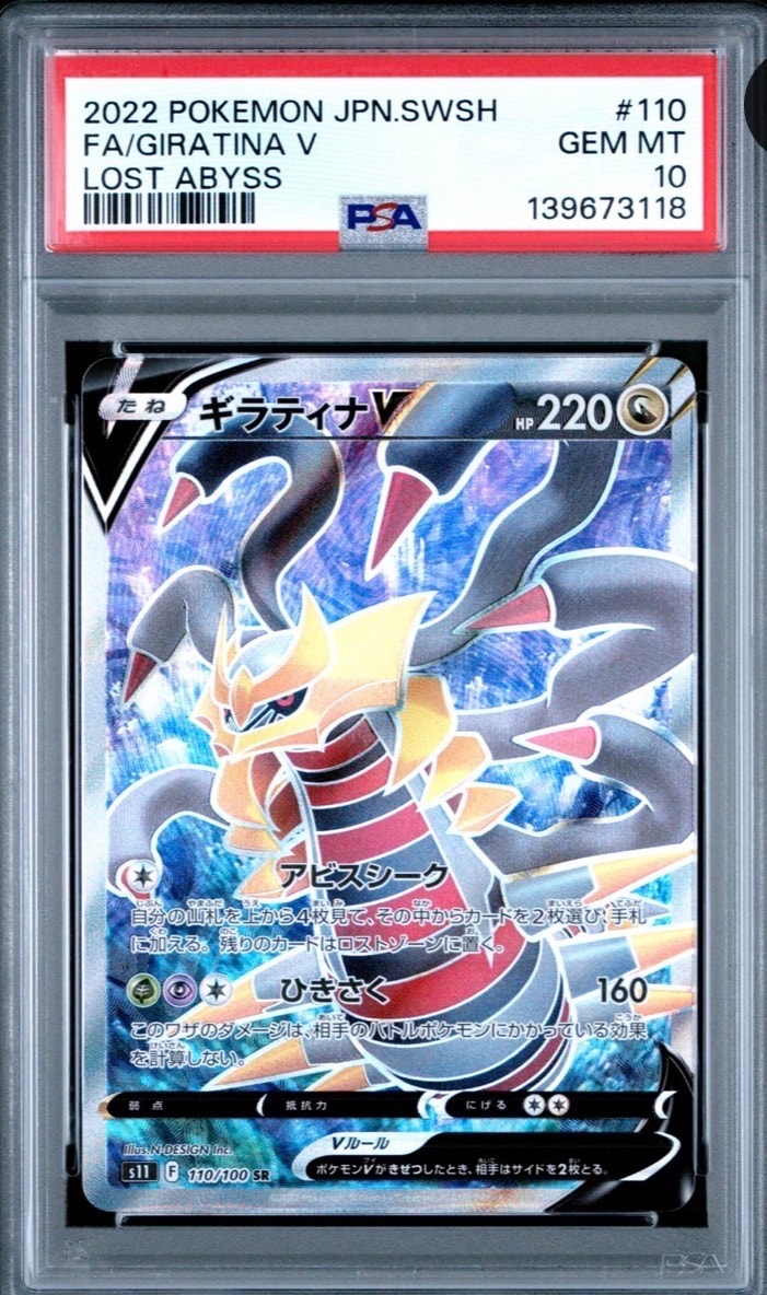 PSA10】ギラティナV SR[S11 110/100](拡張パック「ロストアビス」) 10