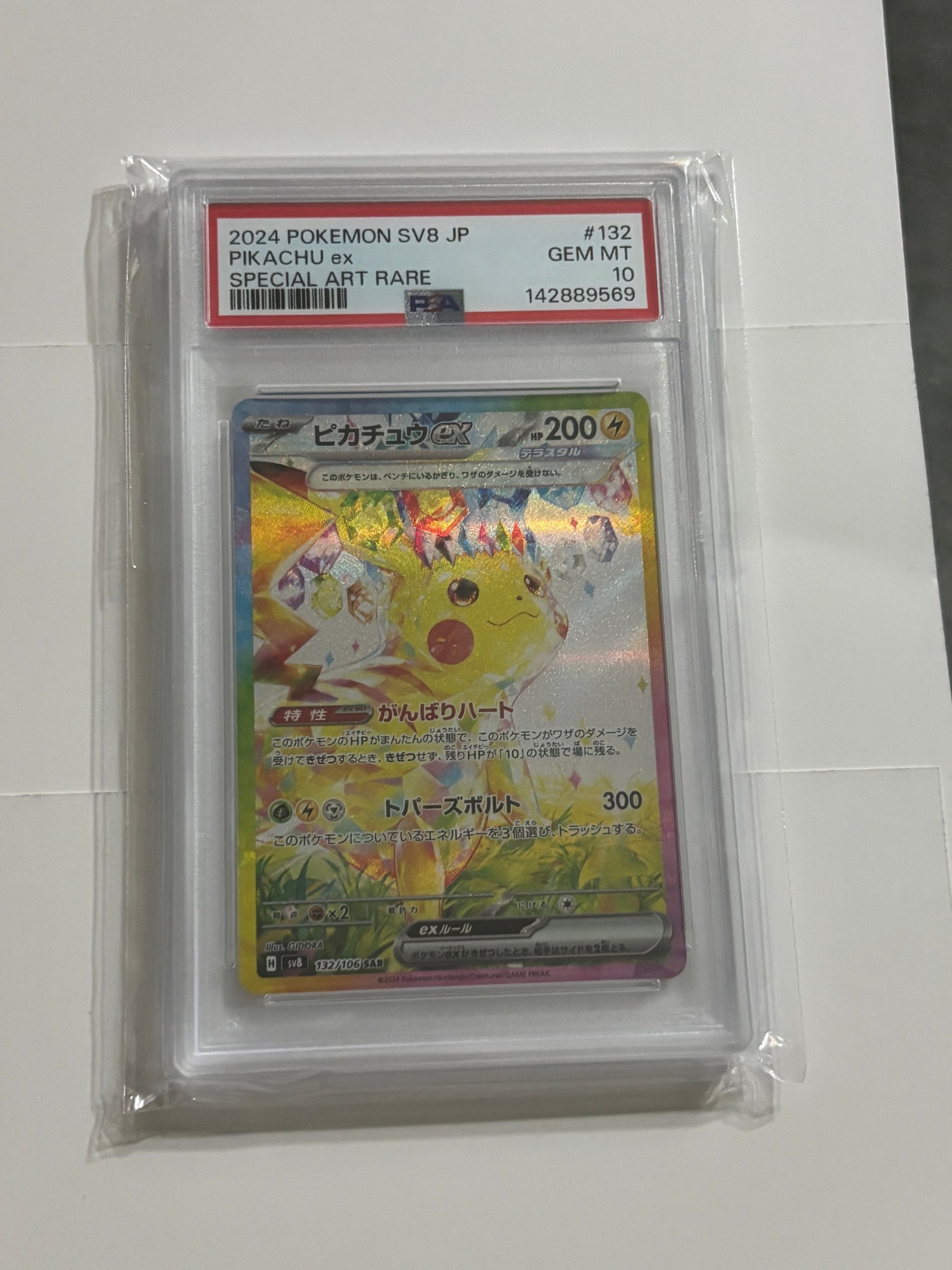ピカチュウex SAR [SV8 132/106](拡張パック「超電ブレイカー」)通販