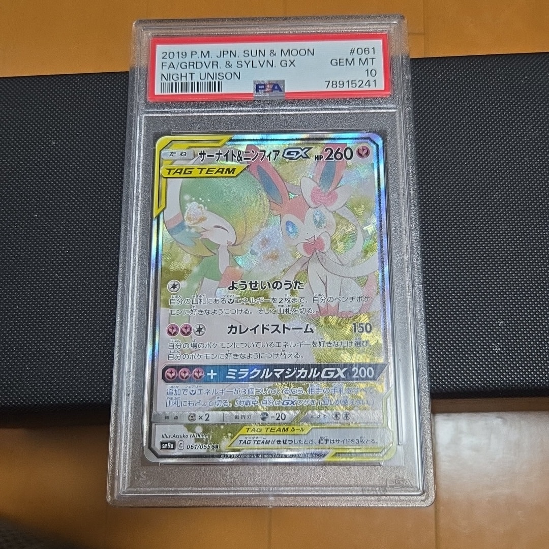 サーナイト&ニンフィアGX SR: SA[SM9a 061/055](強化拡張パック「ナイトユニゾン」)