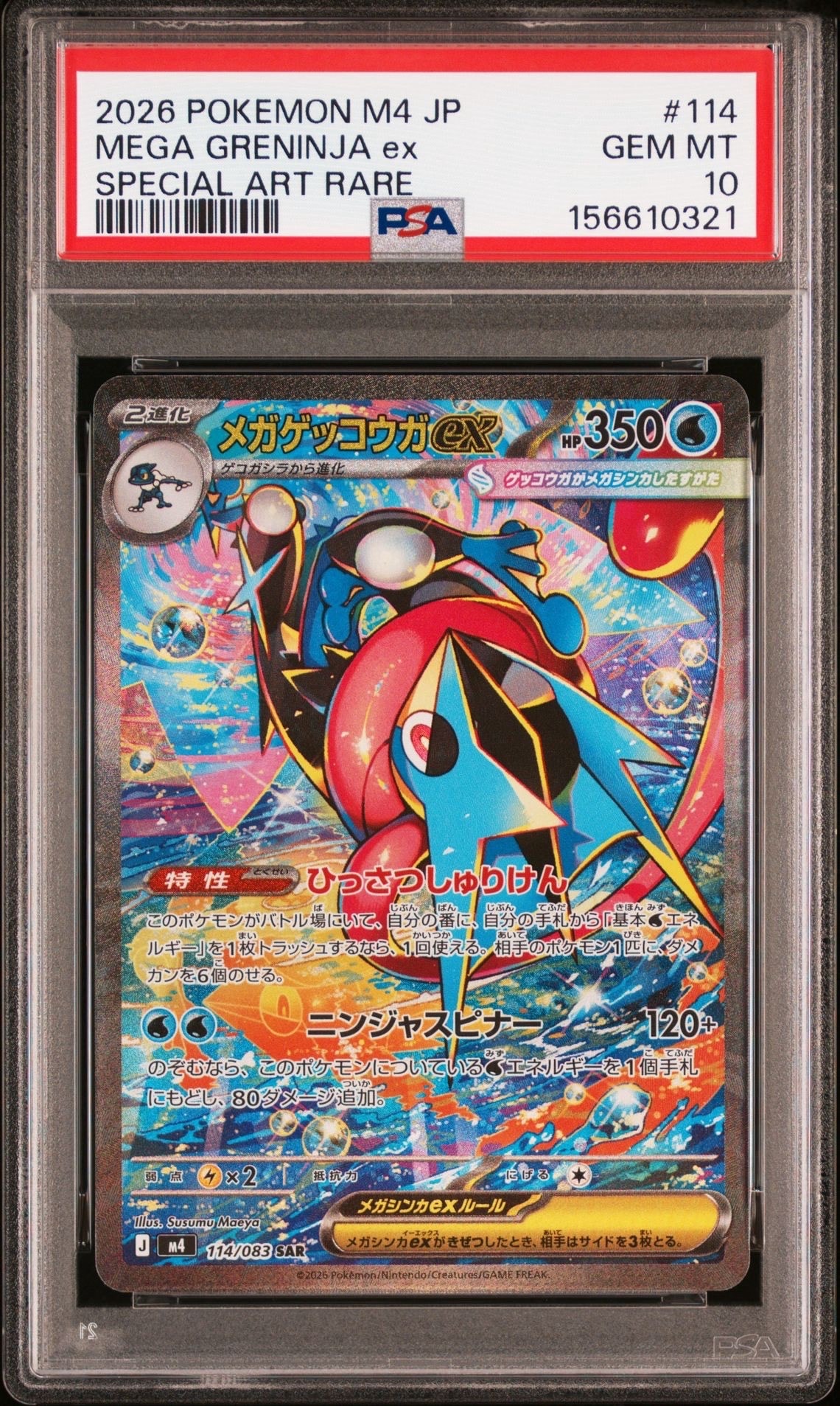 メガゲッコウガex SAR [M4 114/083](拡張パック「ニンジャスピナー」)