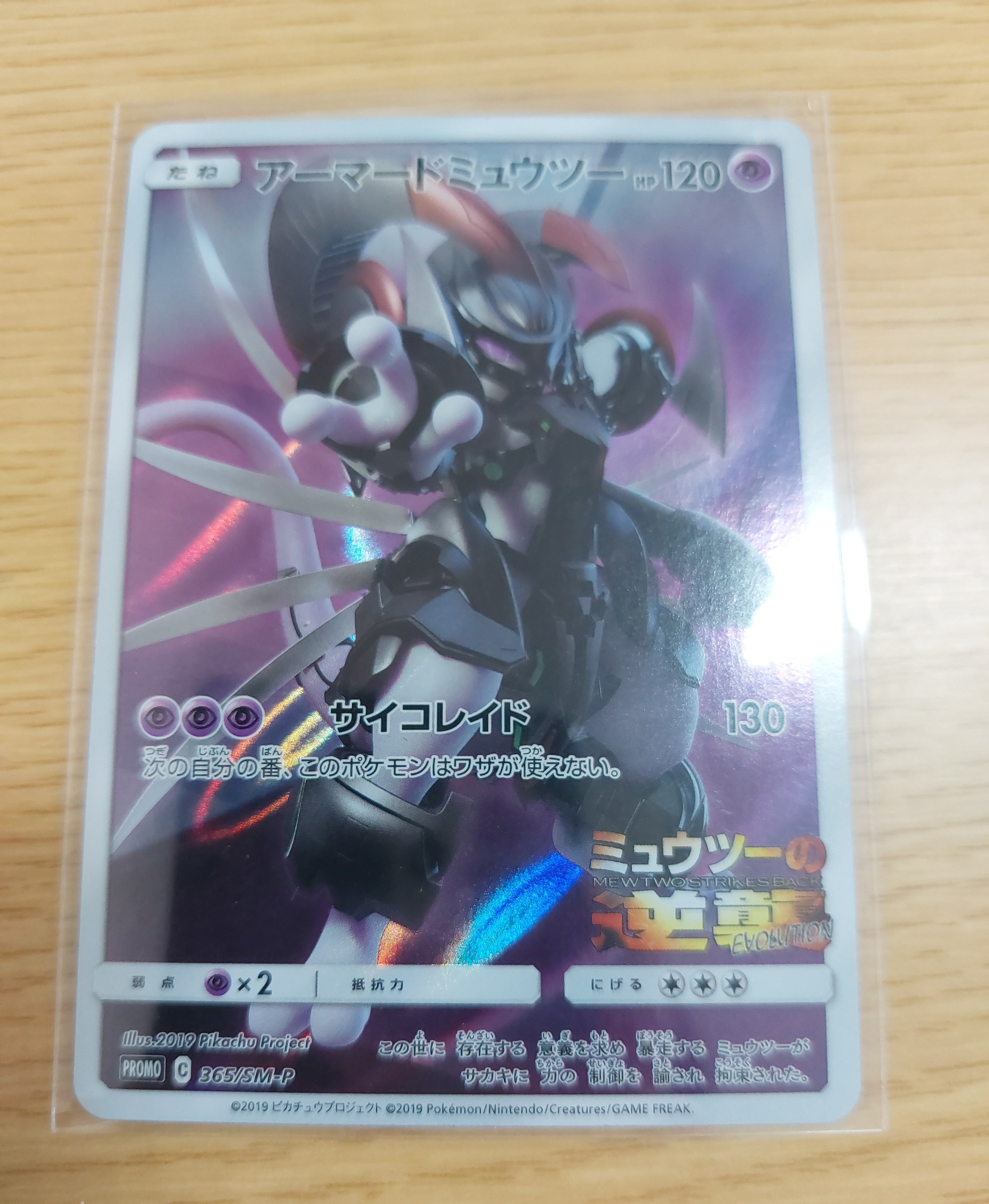 アーマードミュウツー: プロモ (開封済) [SM-P 365](プロモーションカード「SM-P」)