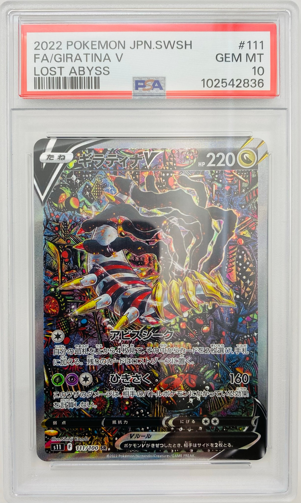 ギラティナV SR: SA[S11 111/100](拡張パック「ロストアビス」)通販