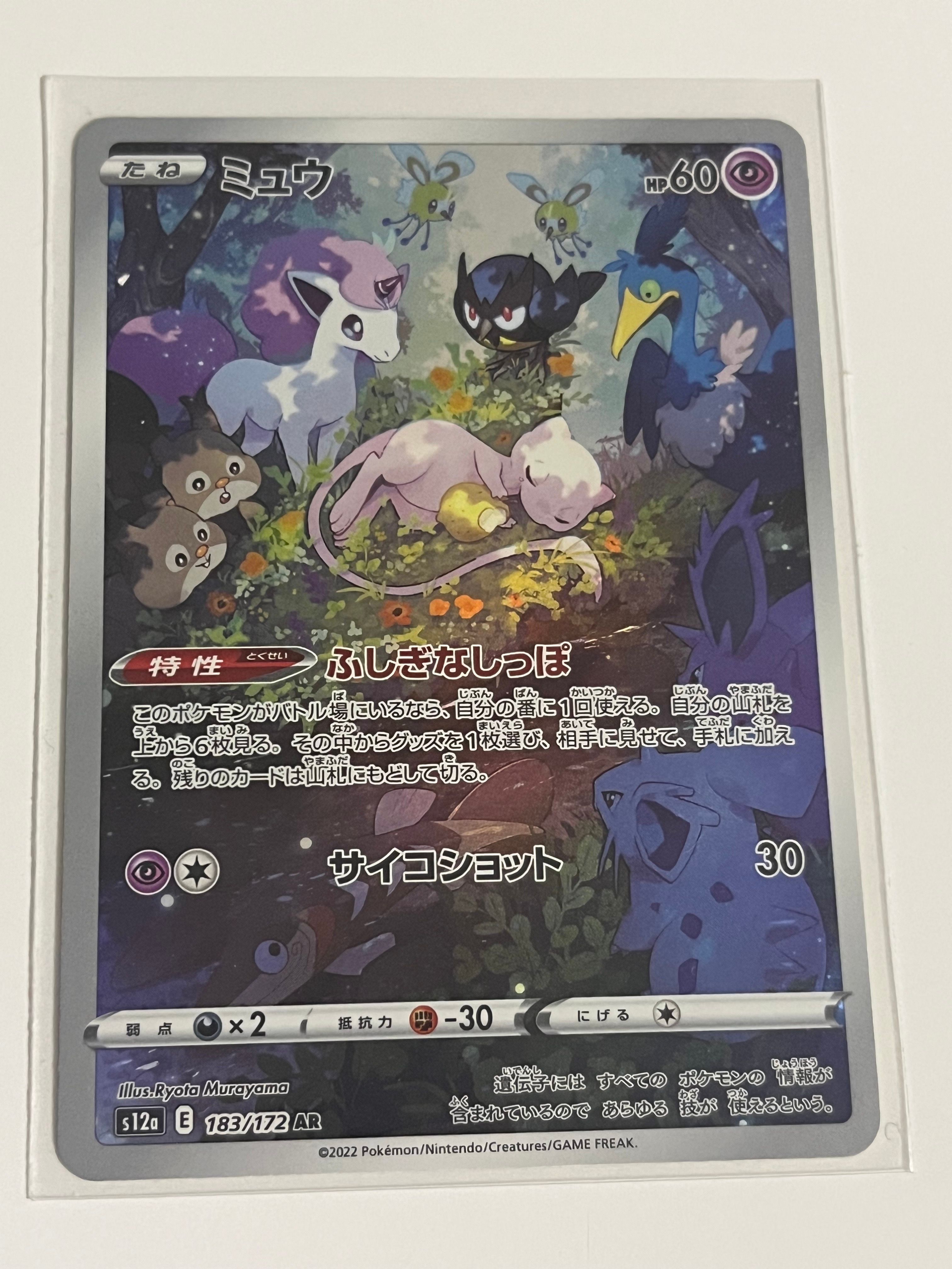 ミュウ AR[s12a 183/172](ハイクラスパック「VSTARユニバース」)