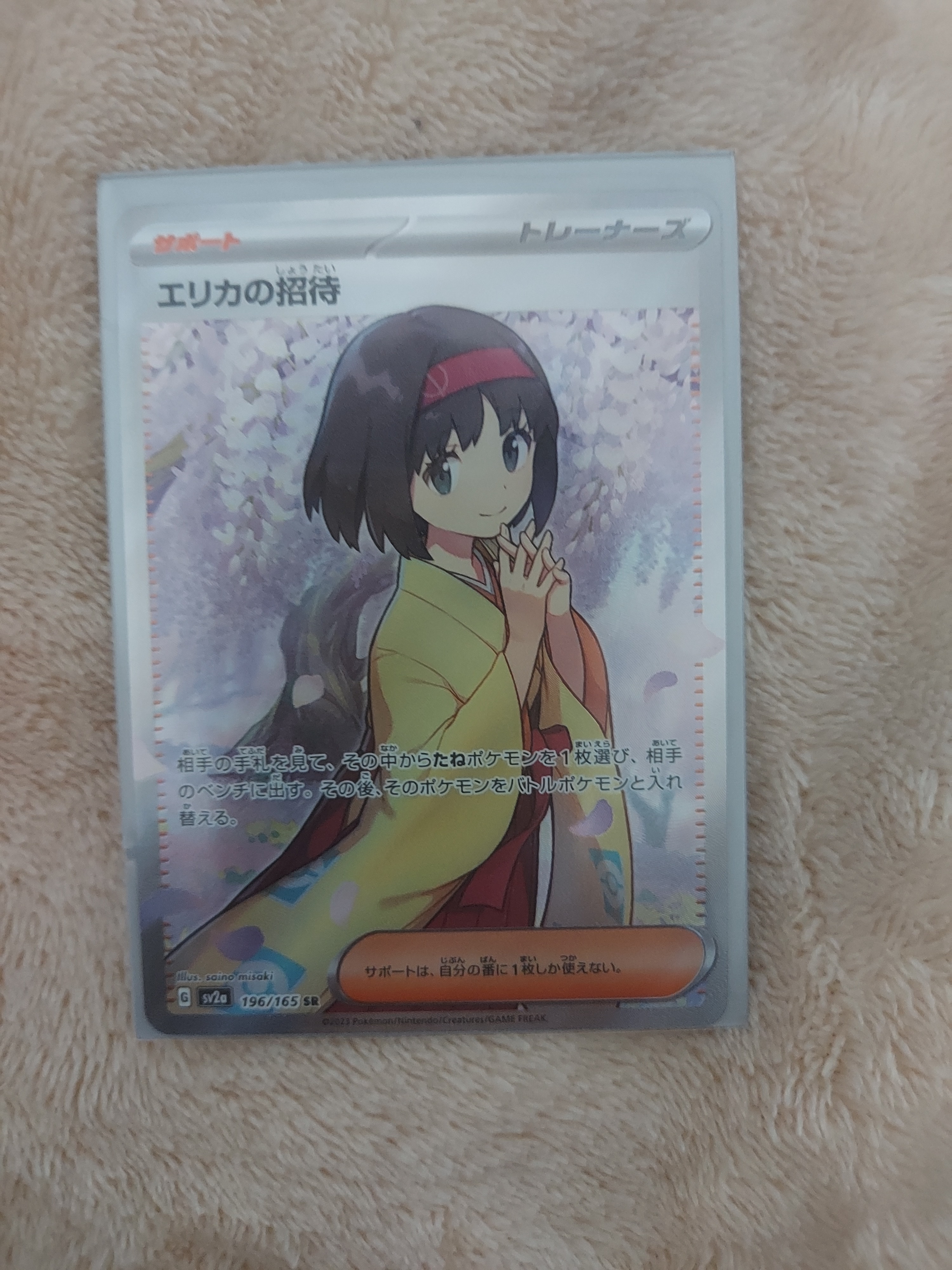エリカの招待 SR[SV2a 196/165](強化拡張パック「ポケモンカード151」)