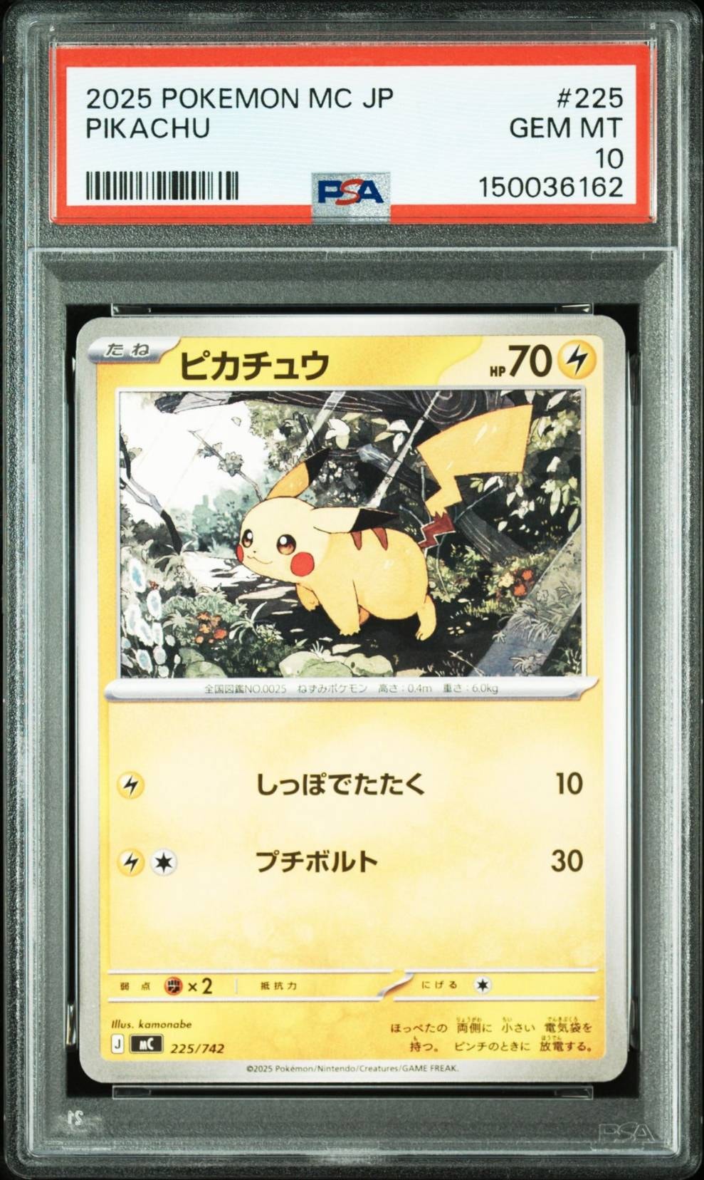 ピカチュウ [MC 225/742](スタートデッキ100「バトルコレクション」)